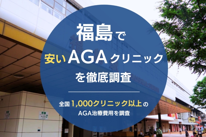 福島で人気・おすすめのAGAクリニック