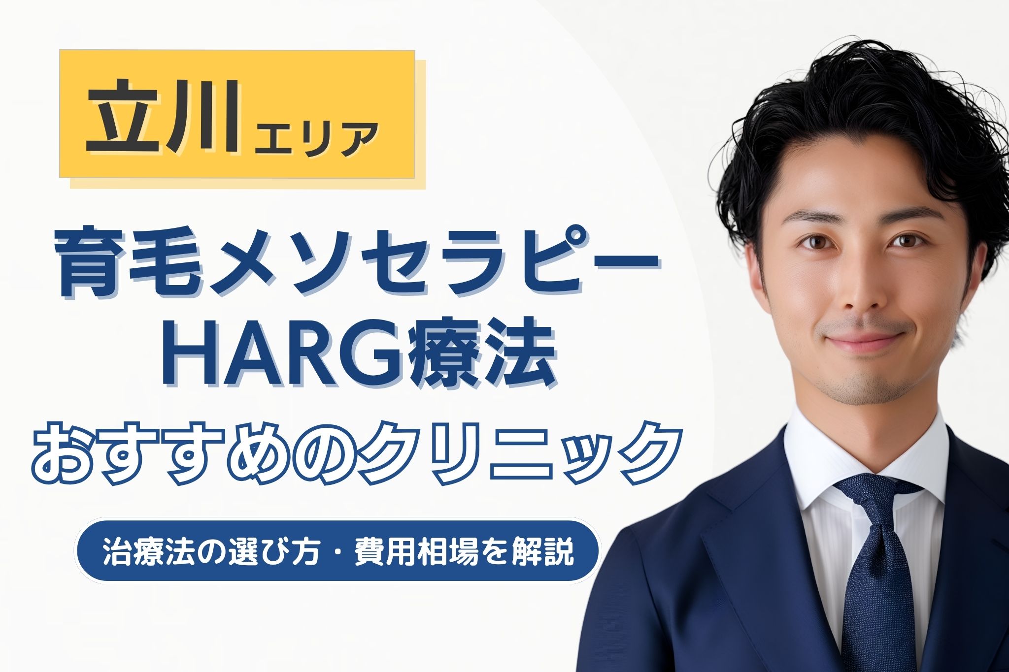 立川でメソセラピー・HARG療法のAGA治療が可能なクリニック