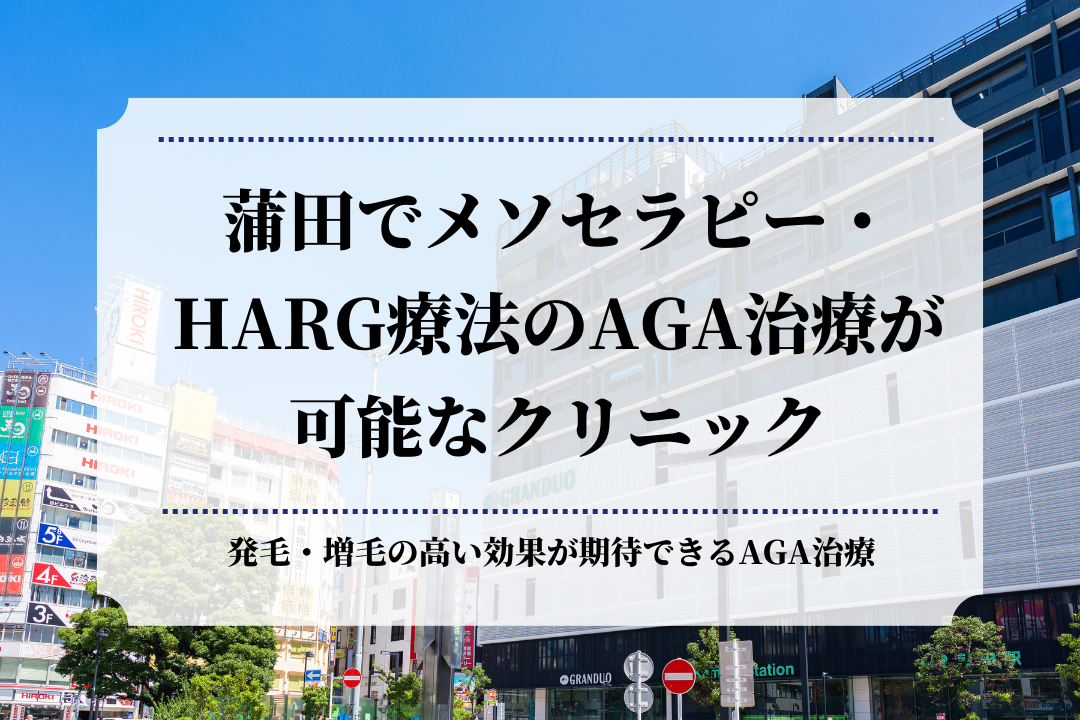 蒲田でメソセラピー・HARG療法のAGA治療が可能なクリニック