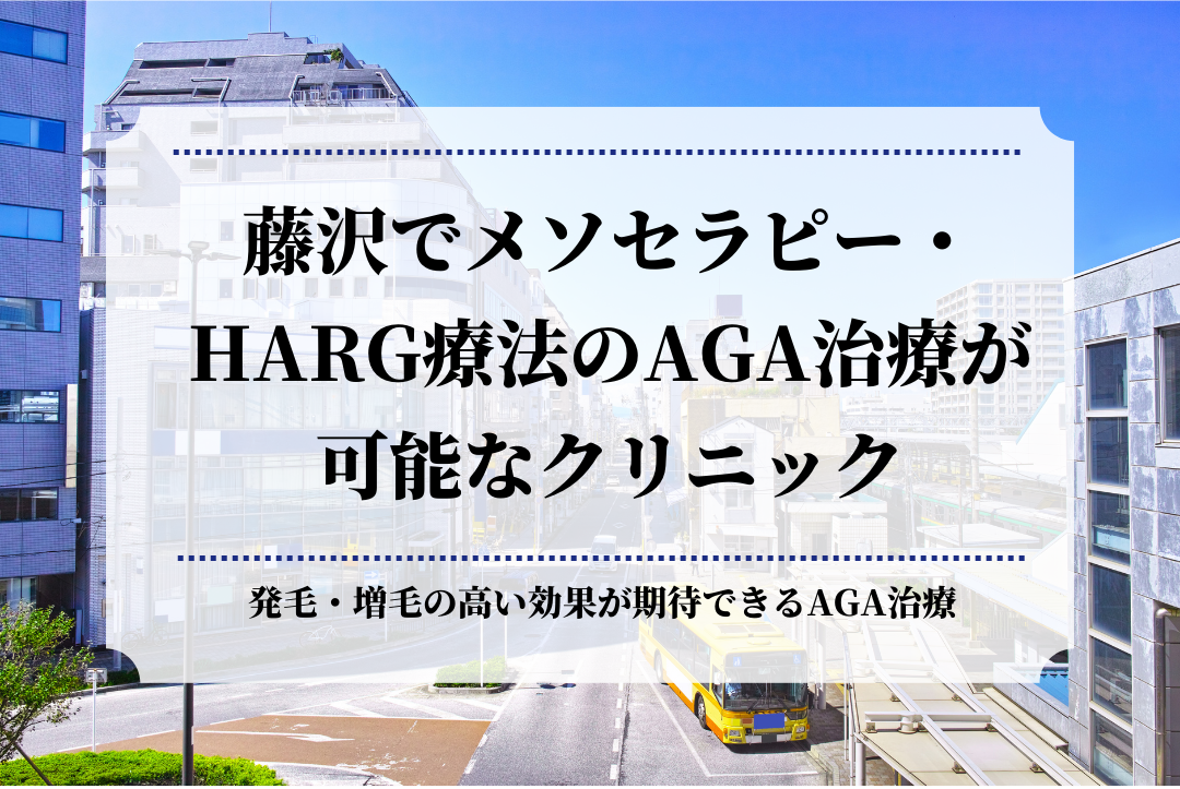 藤沢でメソセラピー・HARG療法のAGA治療が可能なクリニック
