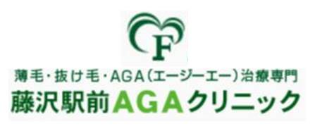 藤沢駅前AGAクリニック