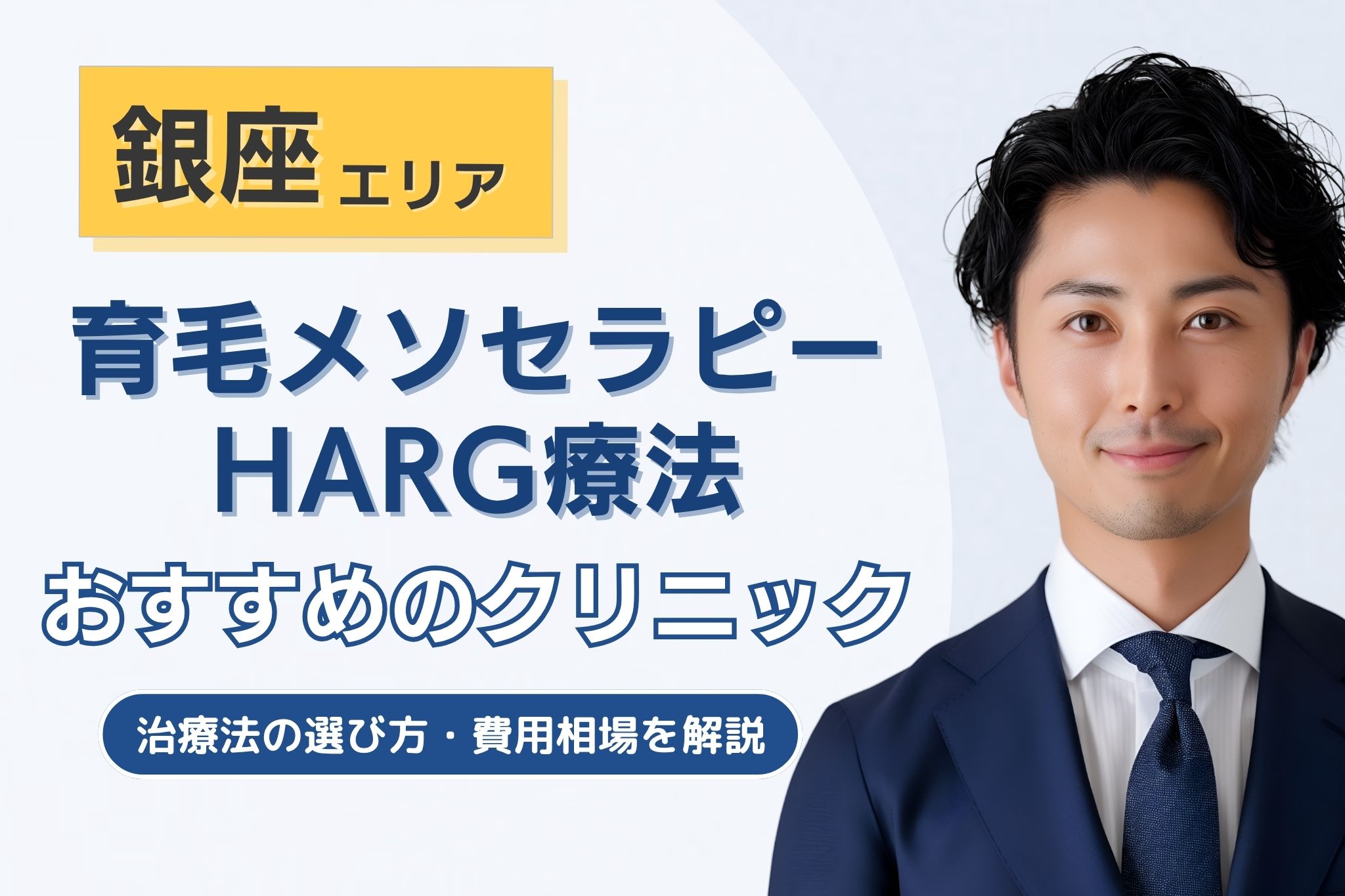 銀座でメソセラピー・HARG療法のAGA治療が可能なクリニック