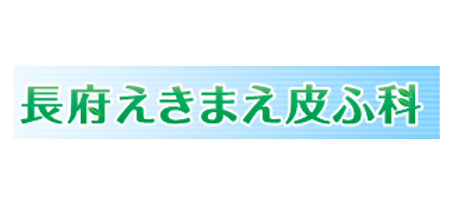 長府えきまえ皮ふ科（山口）AGA治療