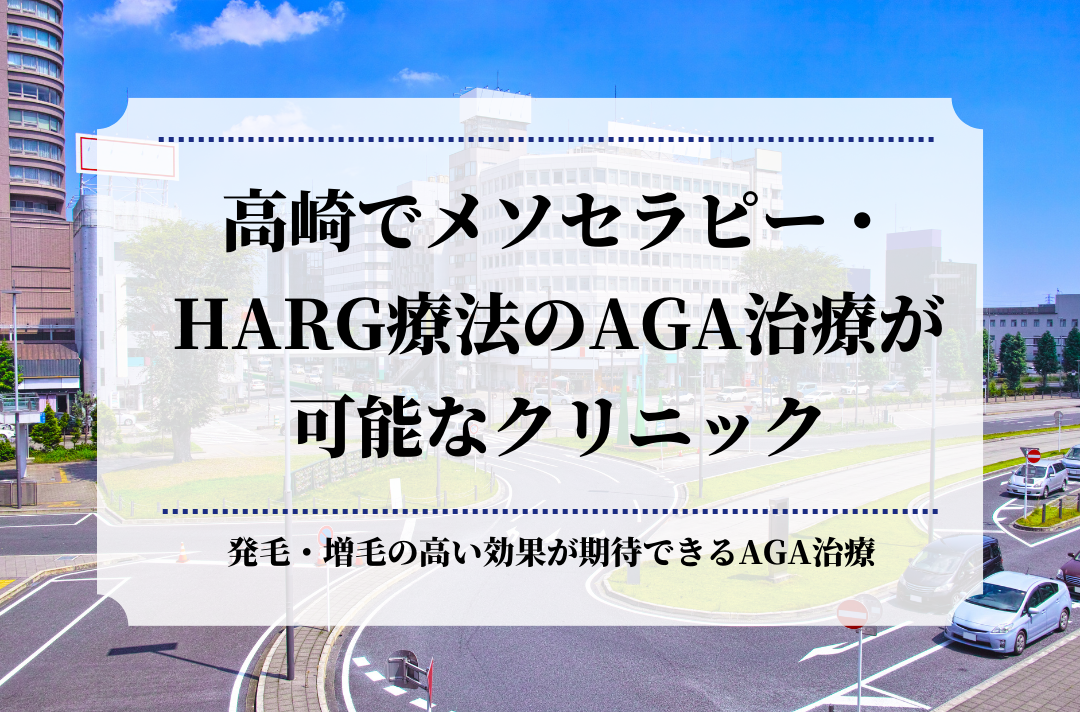 高崎でメソセラピー・HARG療法のAGA治療が可能なクリニック