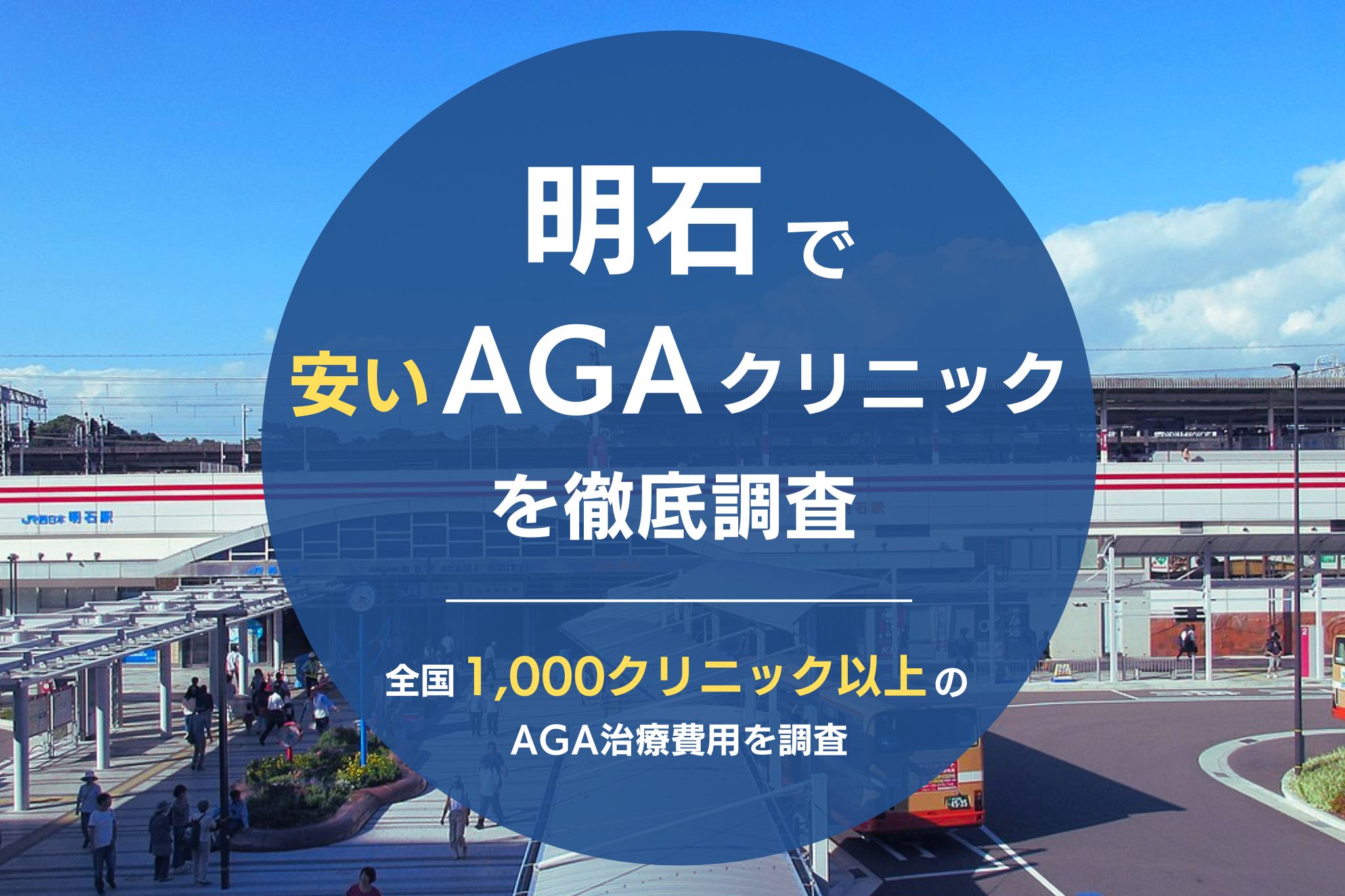 明石でAGA治療おすすめクリニック6院！薄毛治療が安くて評判のクリニックを調査！