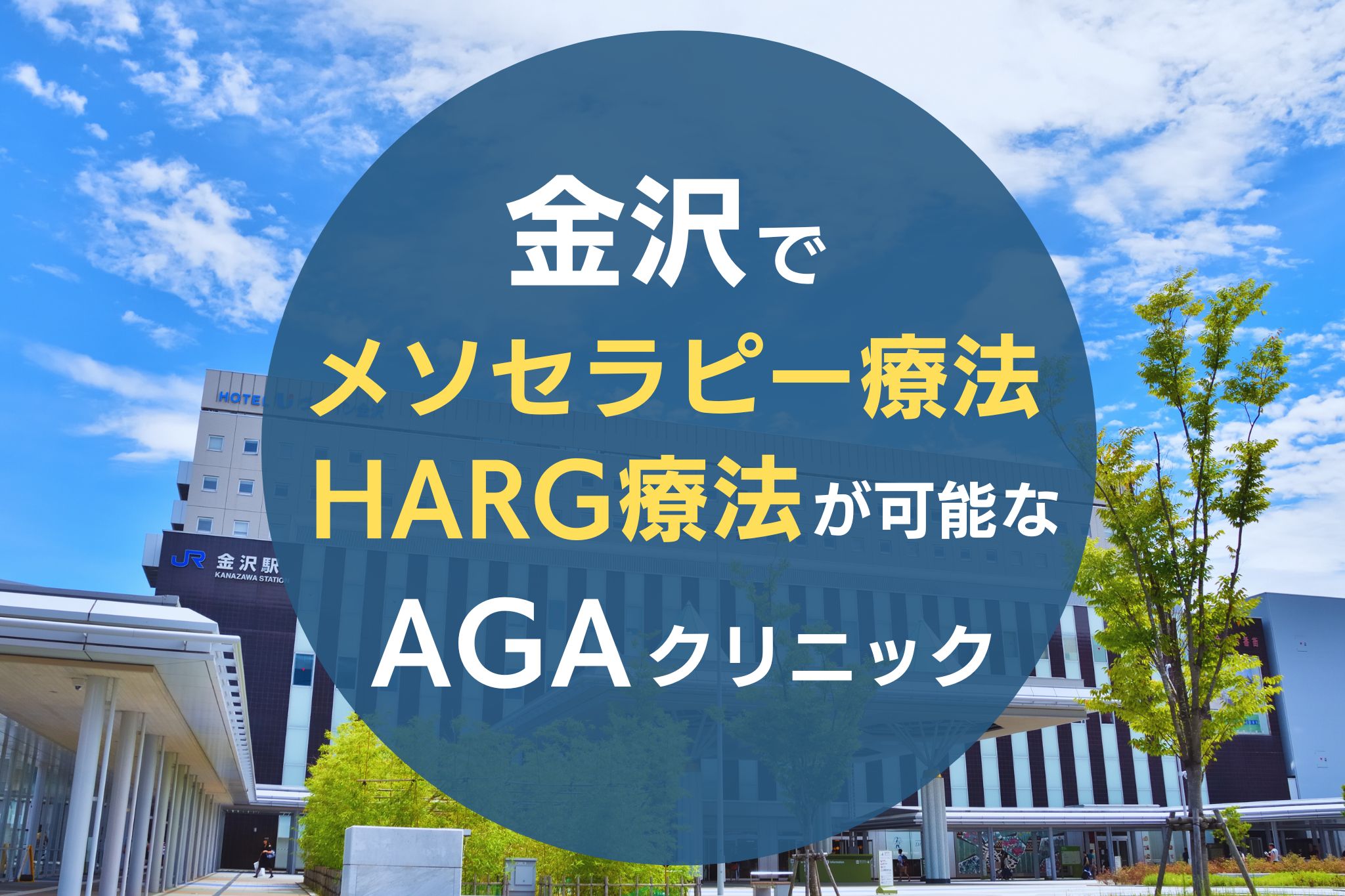 金沢でメソセラピー療法・HARG療法が可能なAGAクリニック