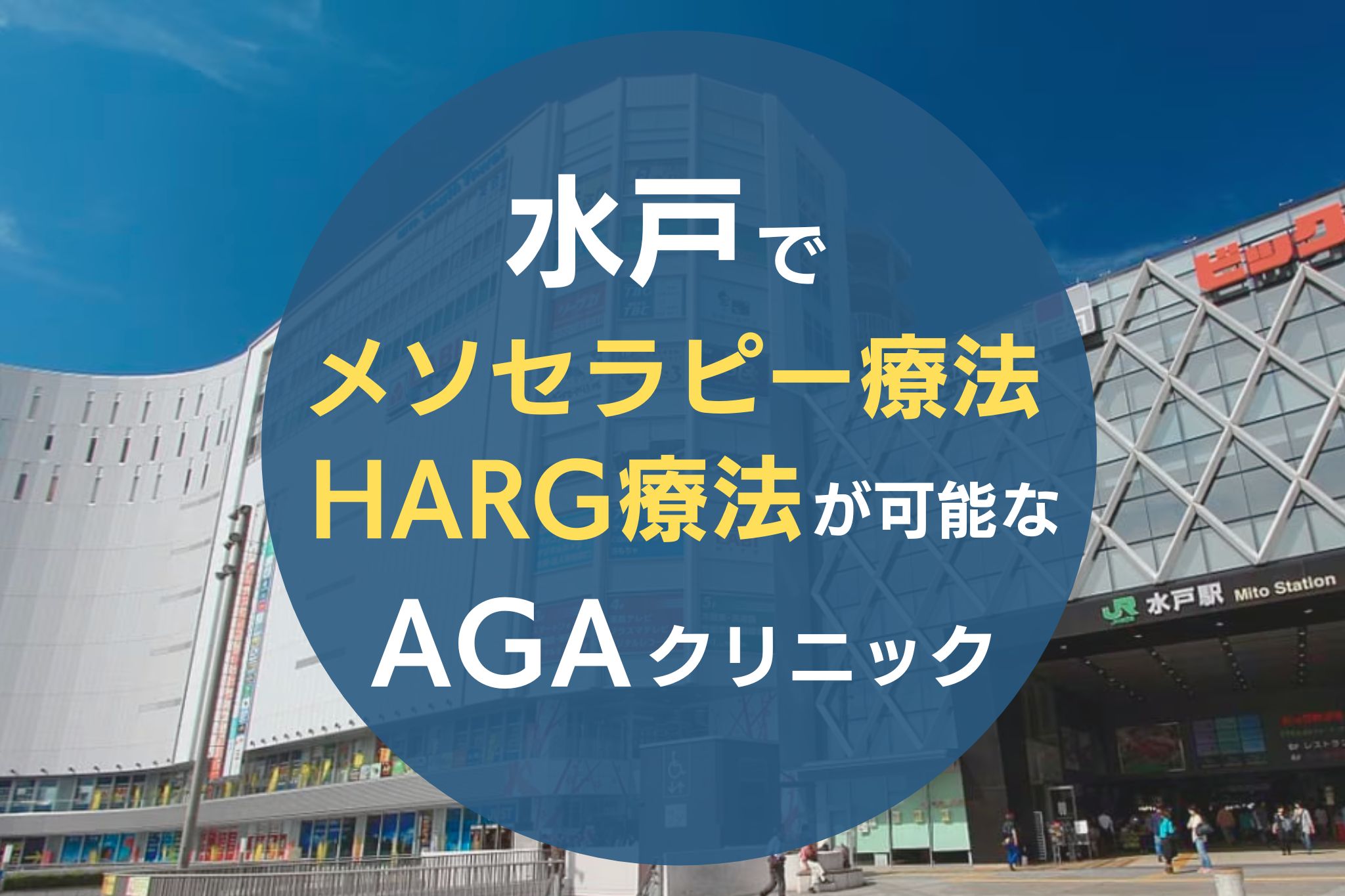 水戸でメソセラピー療法・HARG療法が可能なAGAクリニック