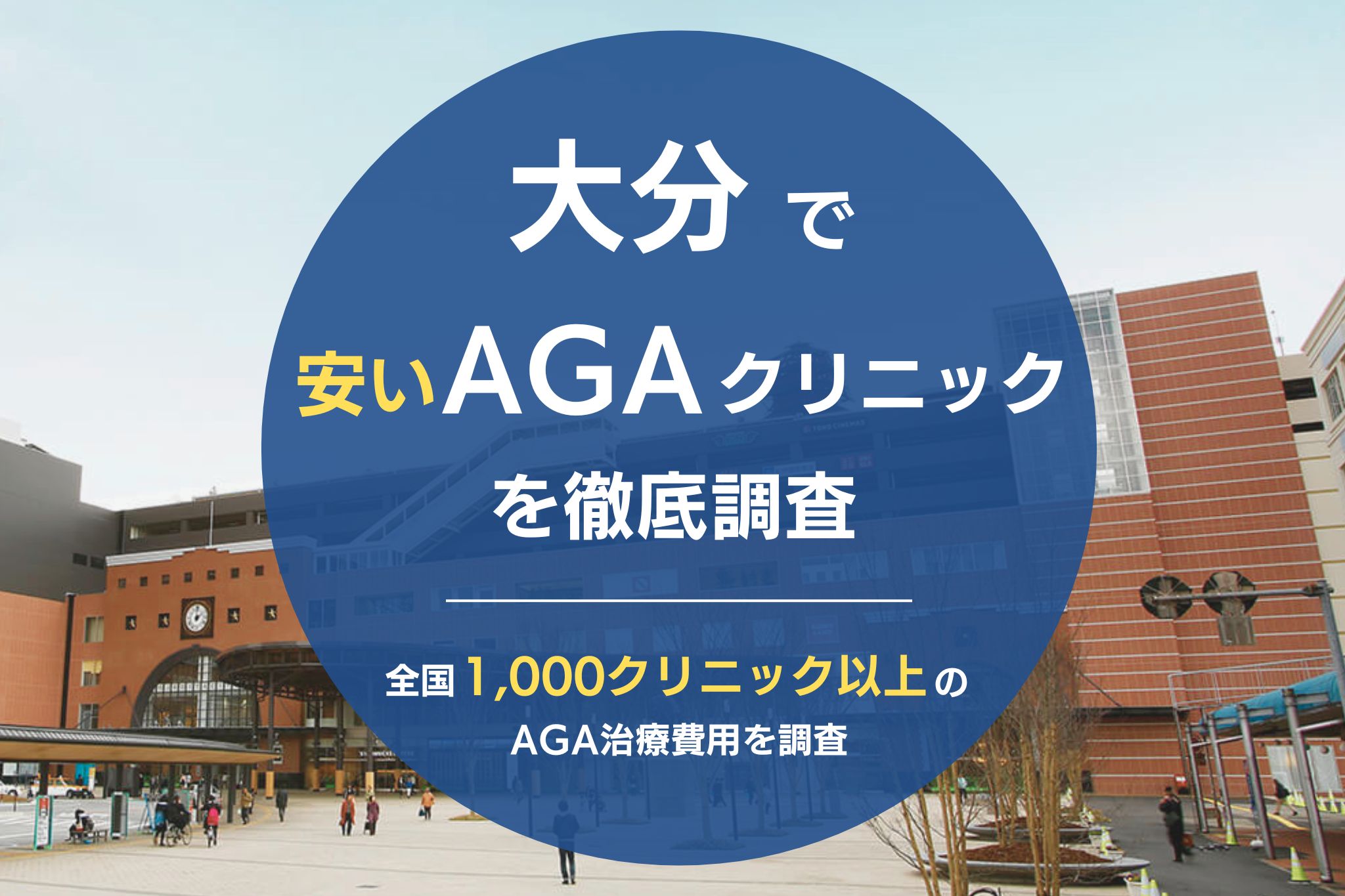 大分でAGA治療が安いおすすめクリニック9院！薄毛治療の費用・評判を徹底調査！