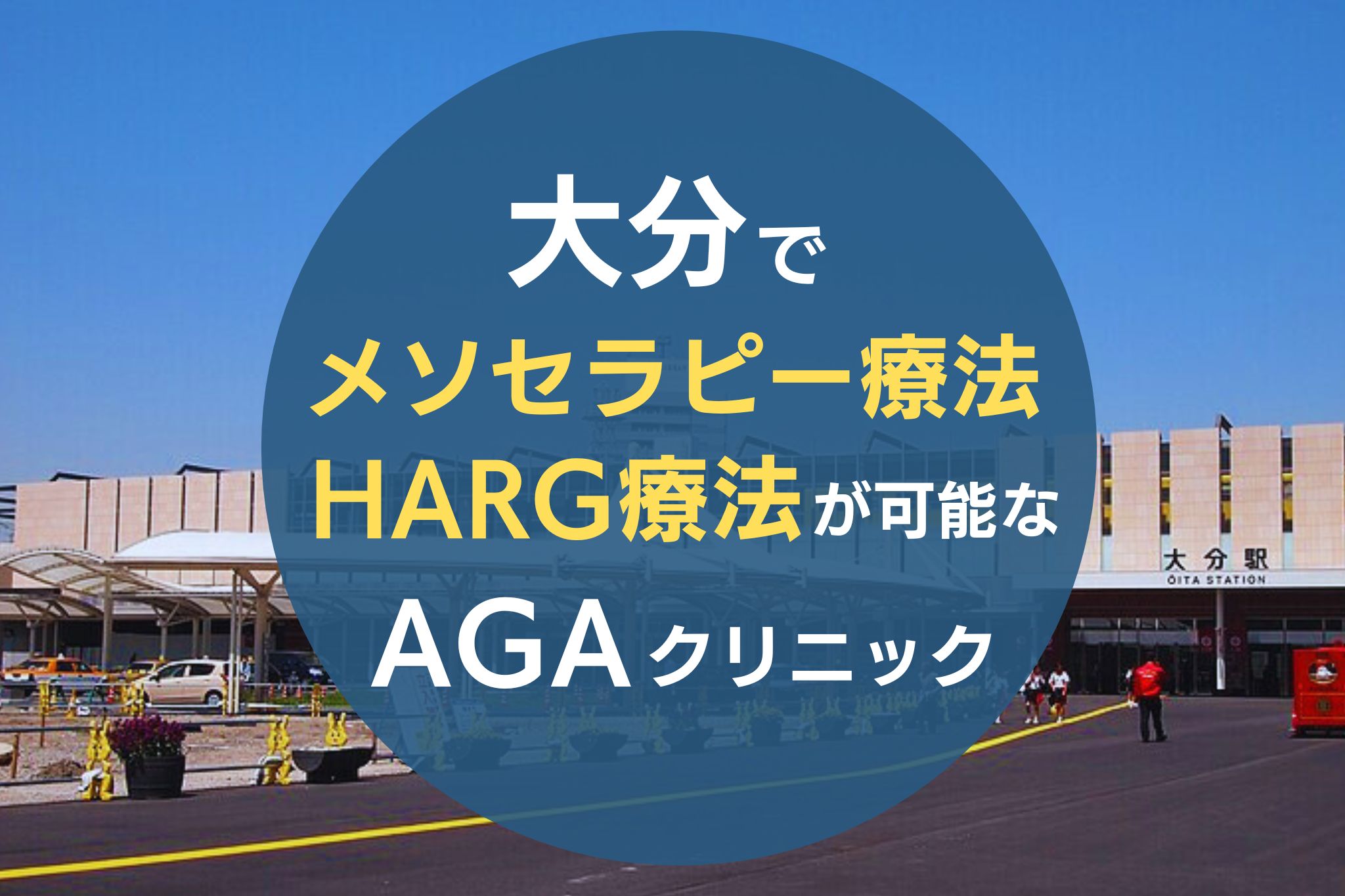 大分でメソセラピー療法・HARG療法が可能なAGAクリニック