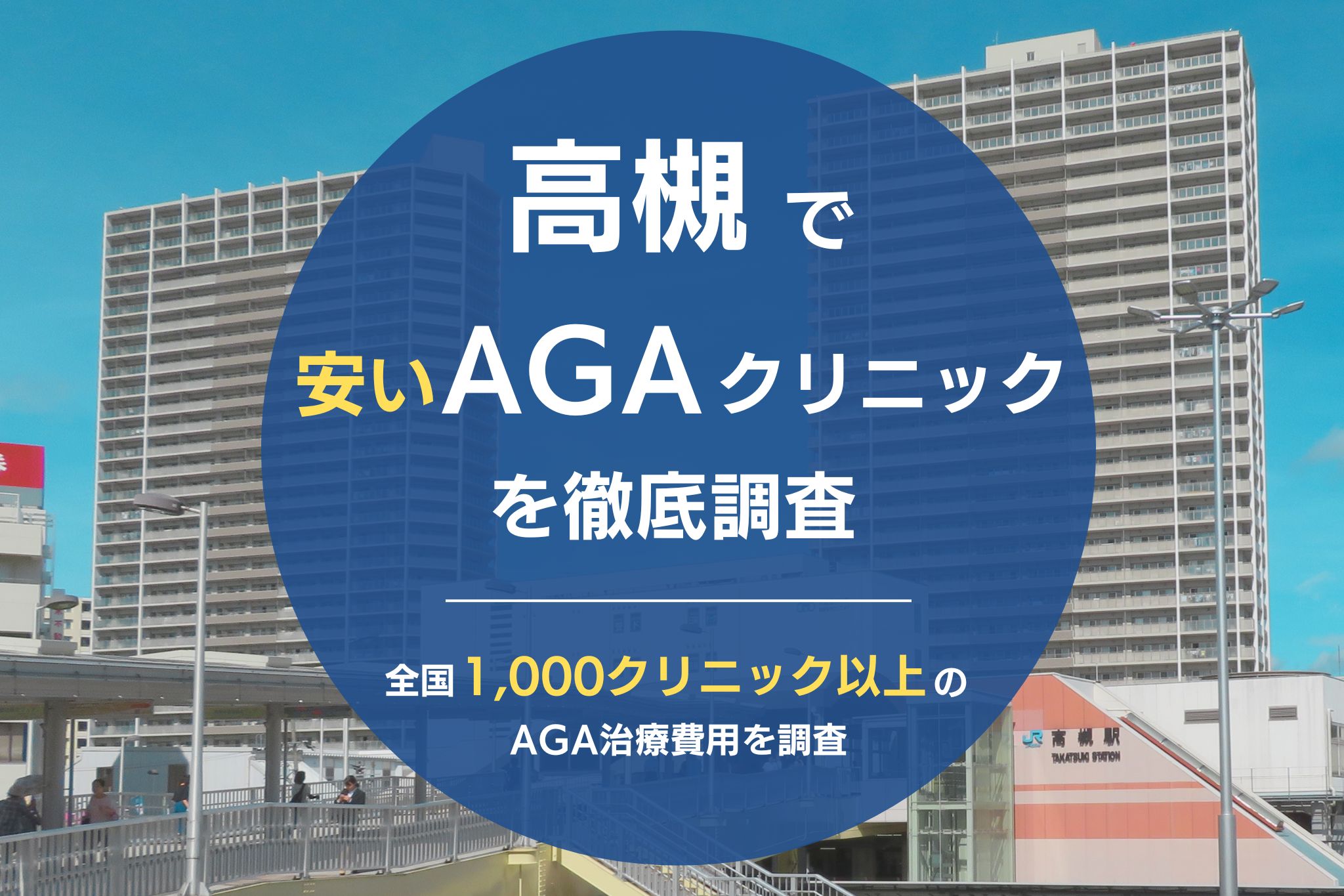 高槻でAGA治療がおすすめのクリニック7院！薄毛治療の選び方や費用についても解説！