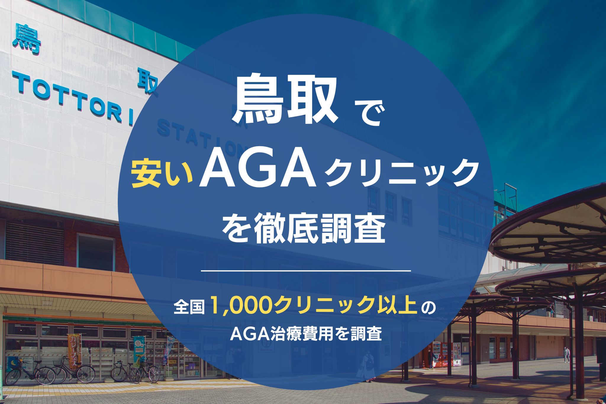 鳥取でAGAが安いおすすめクリニック！薄毛治療が安いクリニックを徹底調査