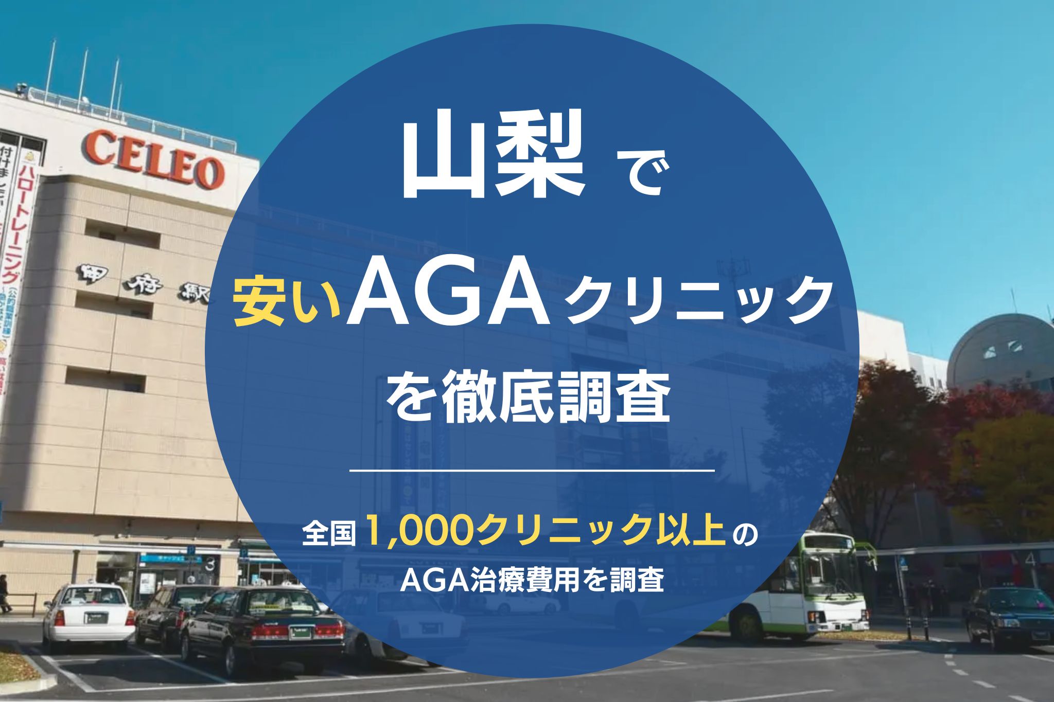 山梨でAGA治療が安いおすすめクリニック9院！薄毛治療が評判のクリニックを調査！