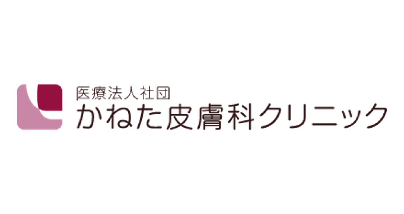 かねた皮膚科クリニック