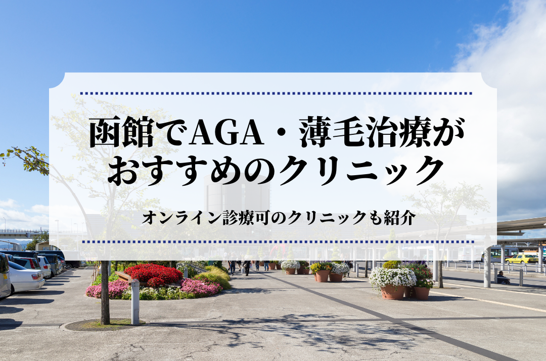 函館でAGA・薄毛治療はおすすめのクリニック