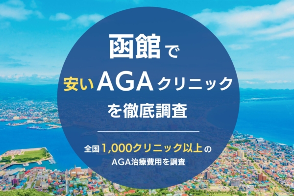 函館で人気・おすすめのAGAクリニック