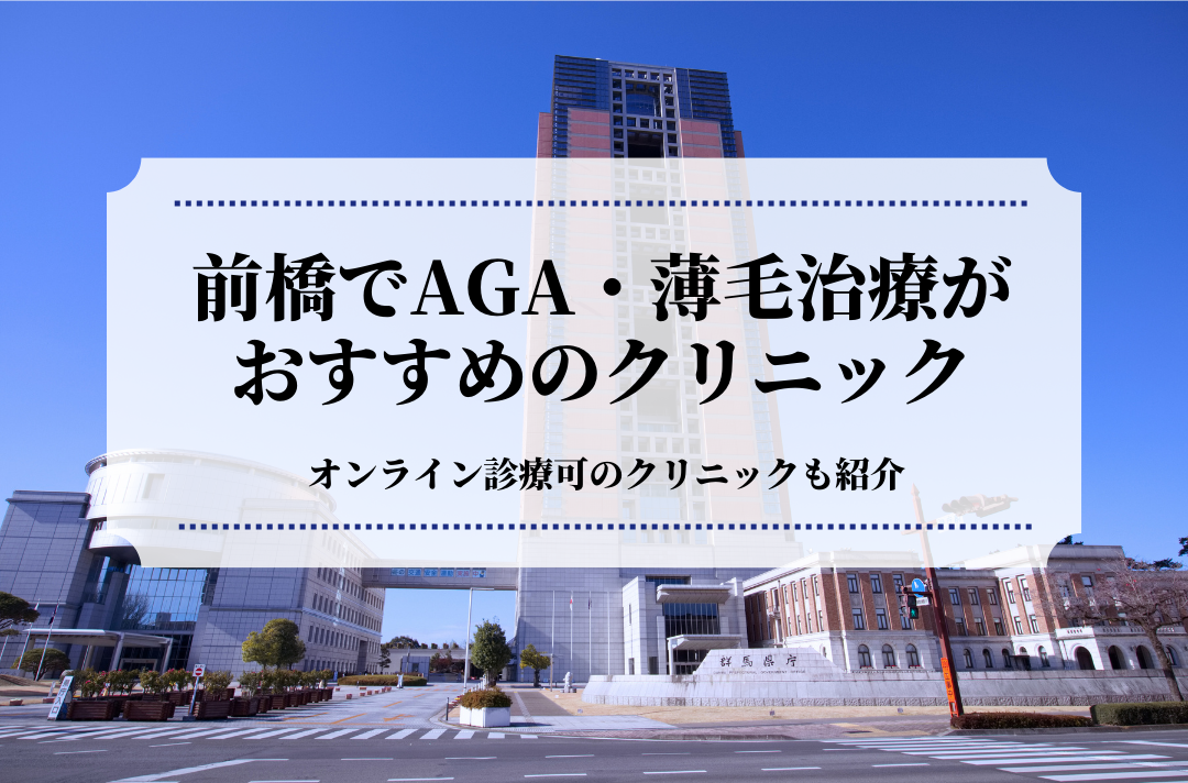 前橋でAGA・薄毛治療はおすすめのクリニック