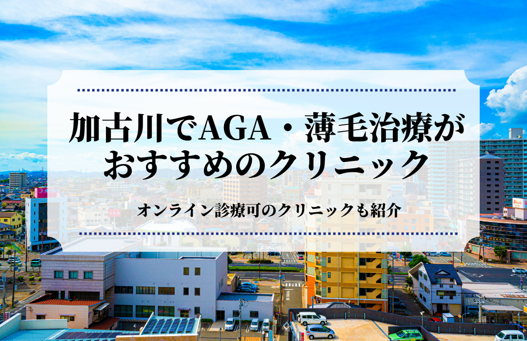 加古川でAGA・薄毛治療はおすすめのクリニック