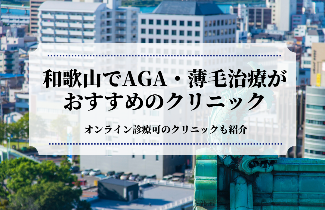和歌山でAGA・薄毛治療はおすすめのクリニック