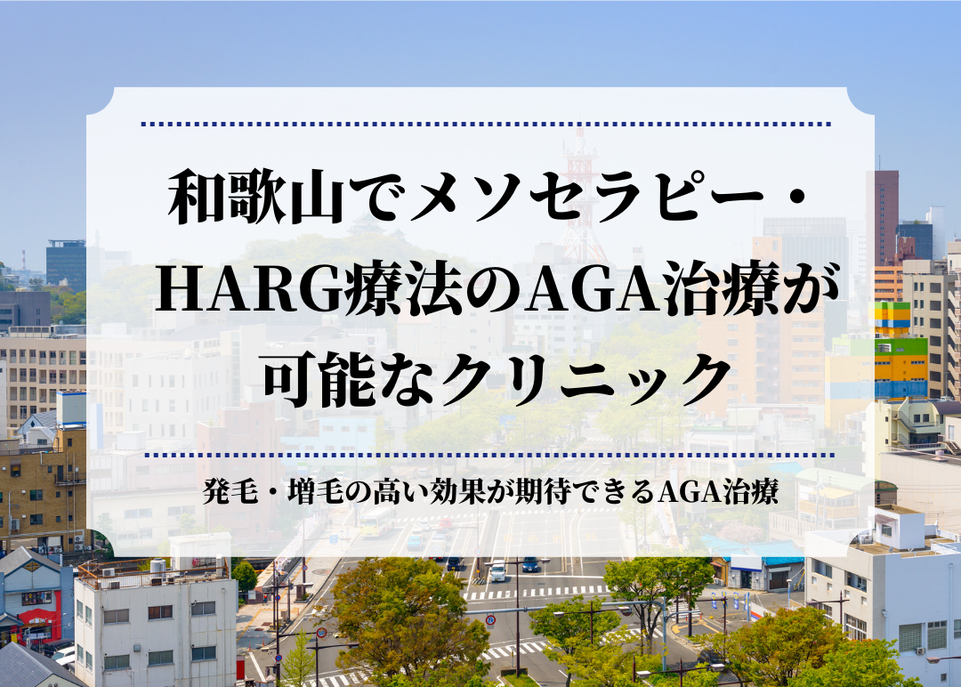 和歌山でメソセラピー・HARG療法のAGA治療が可能なクリニック