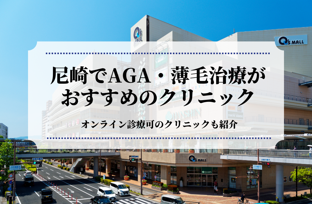 尼崎でAGA・薄毛治療はおすすめのクリニック