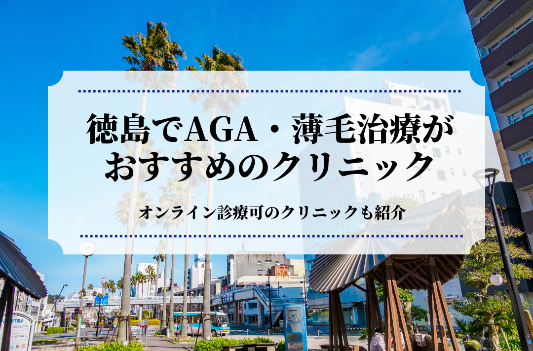 徳島でAGA・薄毛治療はおすすめのクリニック