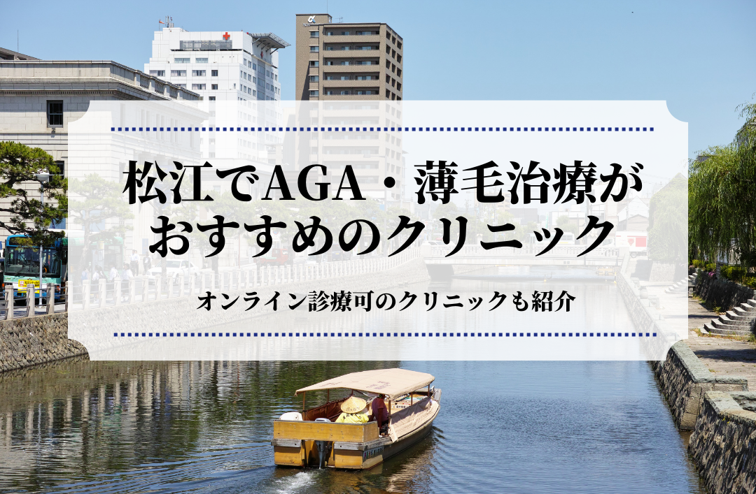 松江でAGA・薄毛治療はおすすめのクリニック