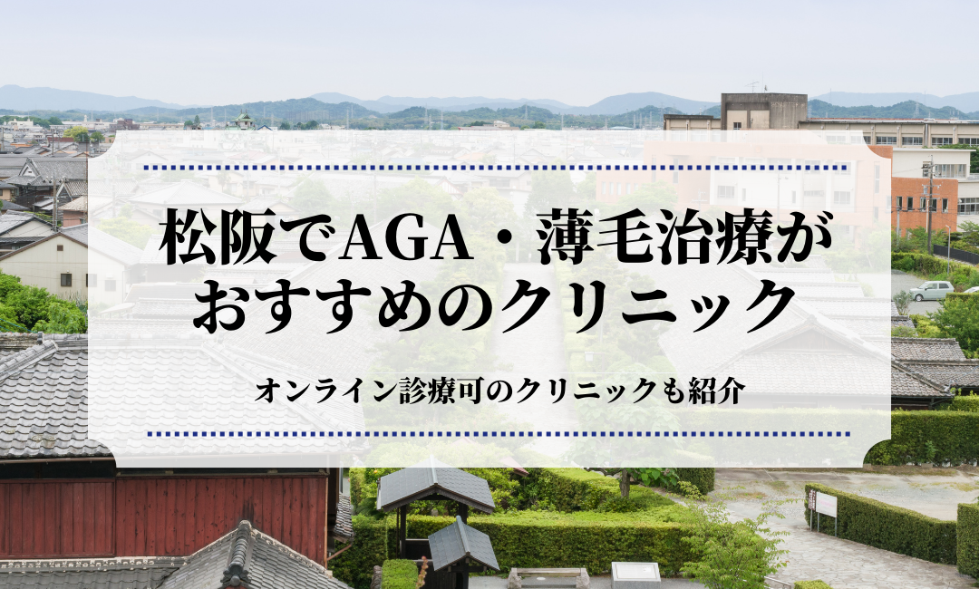 松阪でAGA・薄毛治療はおすすめのクリニック