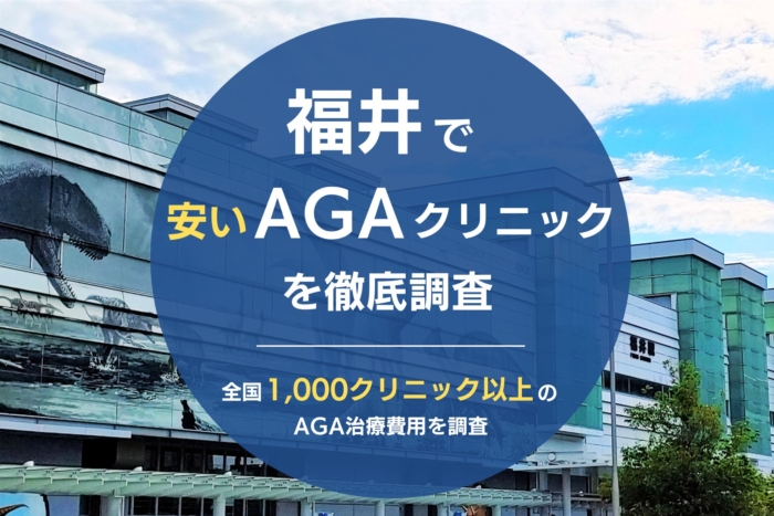 福井で人気・おすすめのAGAクリニック (1)