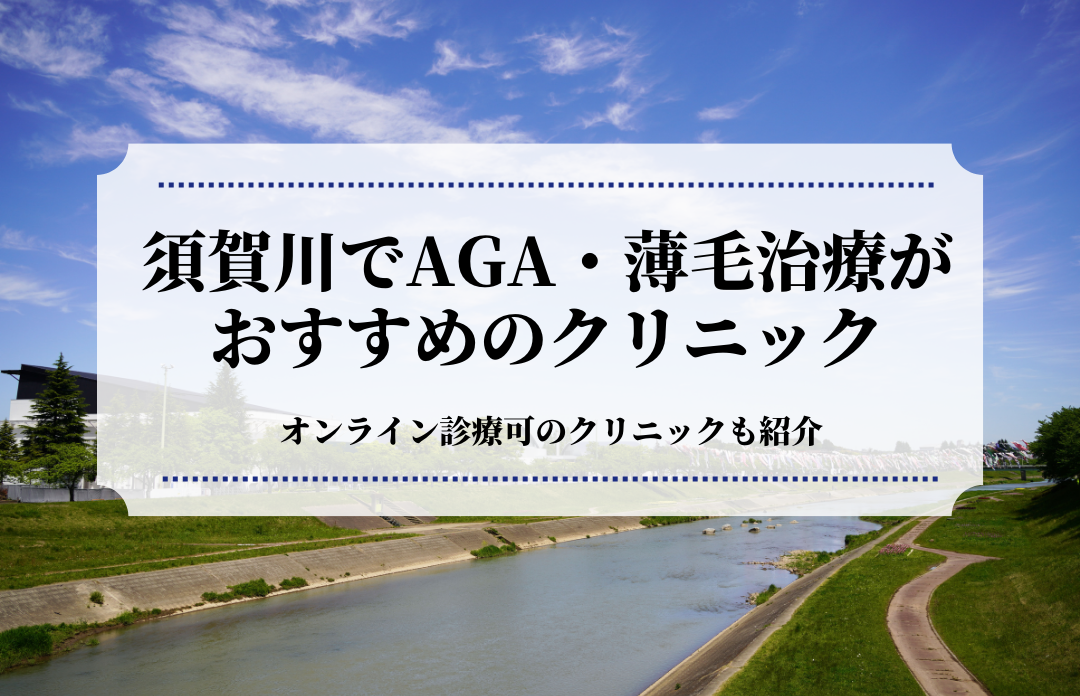 須賀川でAGA・薄毛治療はおすすめのクリニック