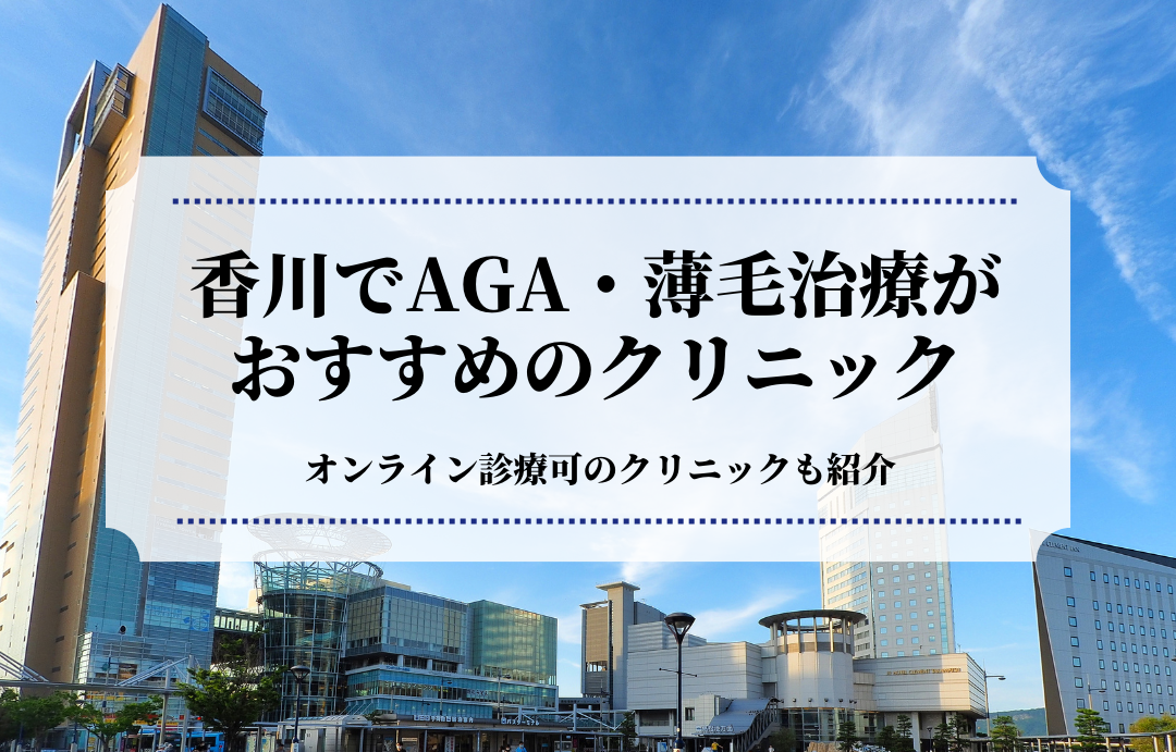 香川でAGA・薄毛治療がおすすめのクリニック