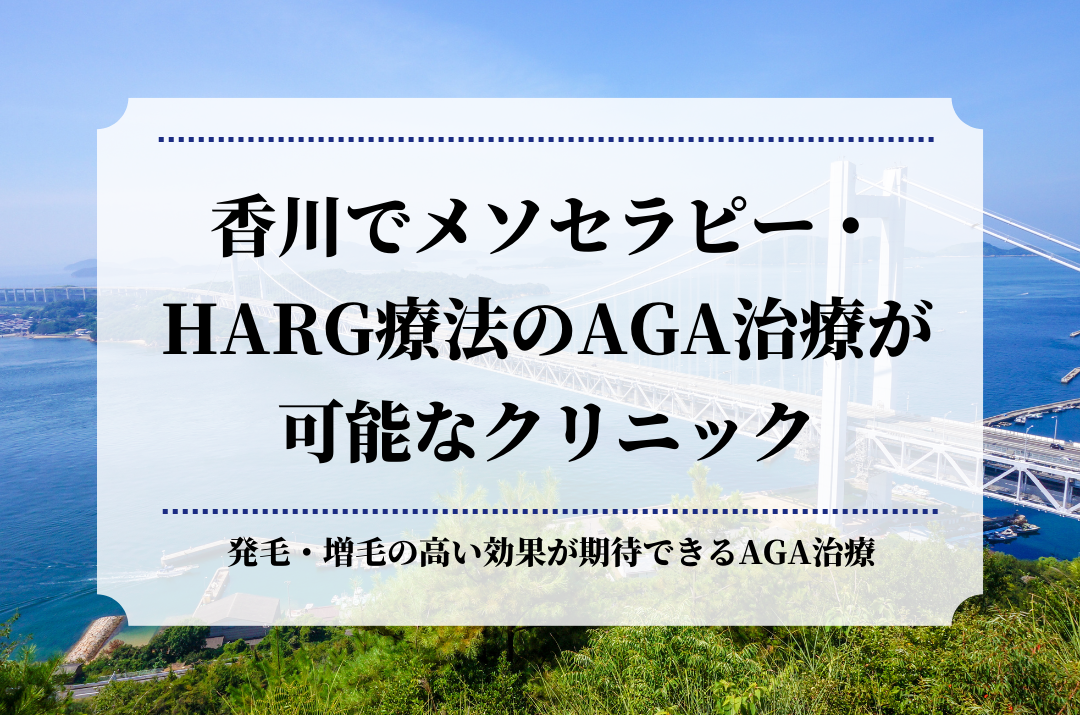 香川でメソセラピー・HARG療法のAGA治療が可能なクリニック