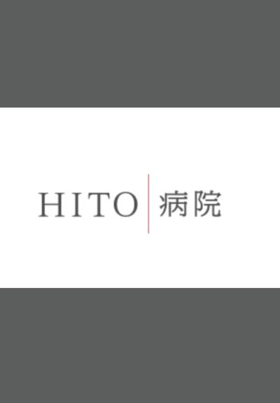 HITO病院（愛媛県四国中央市）