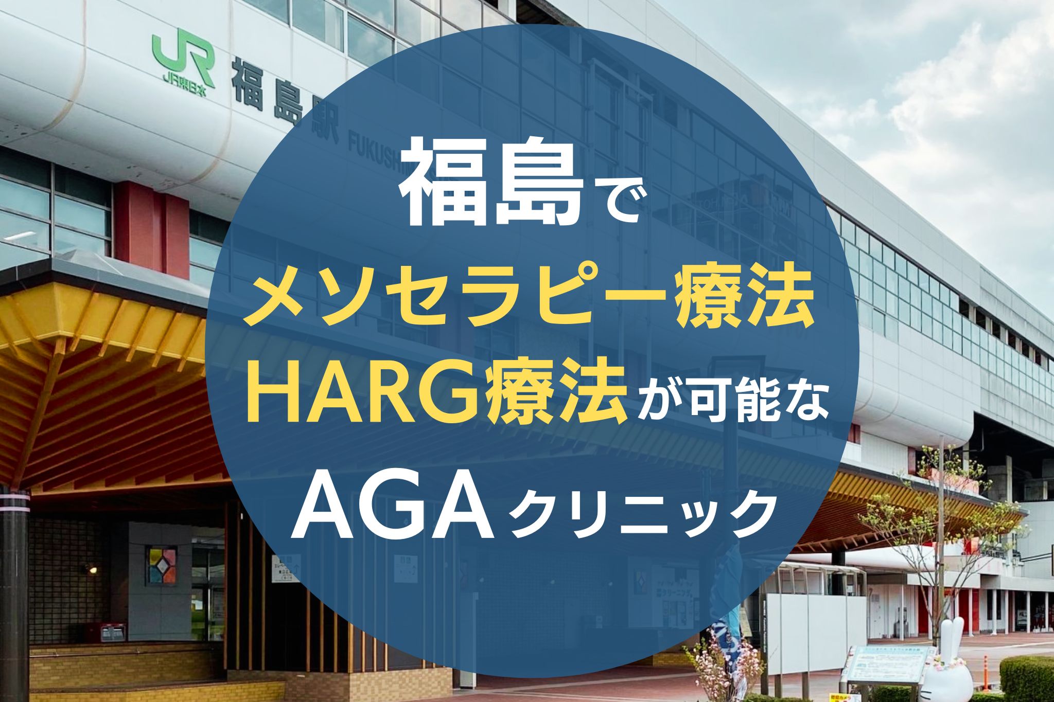 福島でメソセラピー療法・HARG療法が可能なAGAクリニック