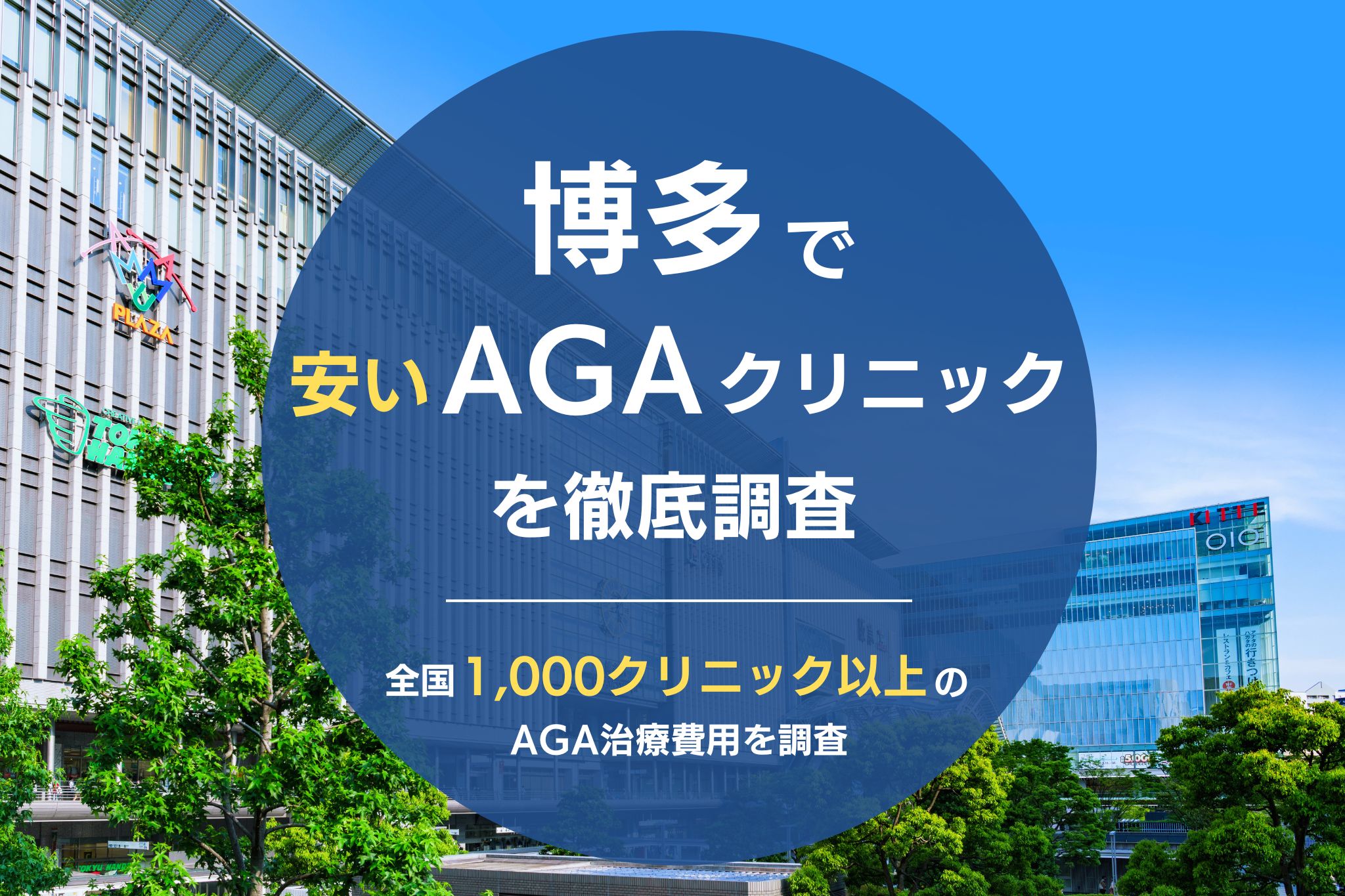 博多で薄毛治療が安くて評判のおすすめAGAクリニック