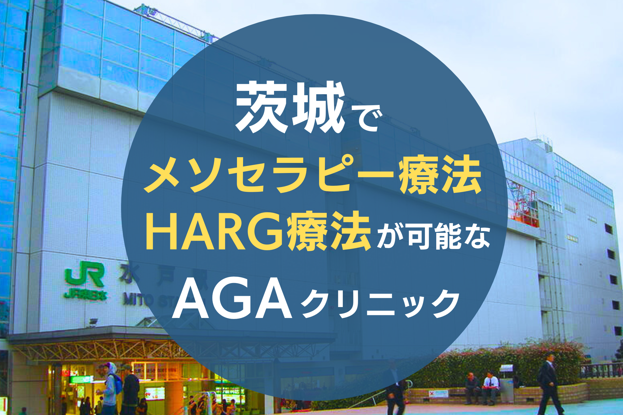 茨城でメソセラピー療法・HARG療法が可能なAGAクリニック