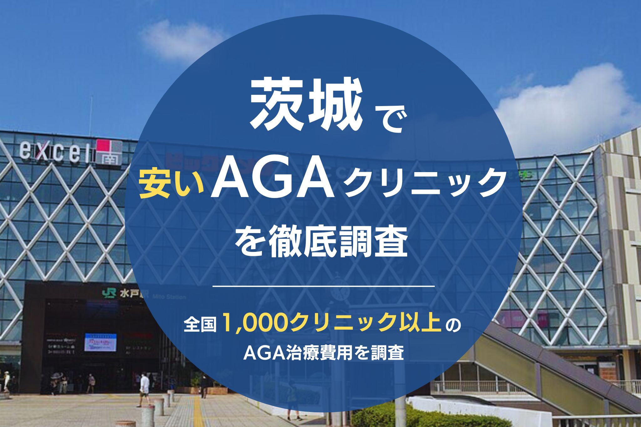 茨城でAGA治療が安いおすすめクリニック10院！薄毛治療が安くて評判のクリニックを調査！