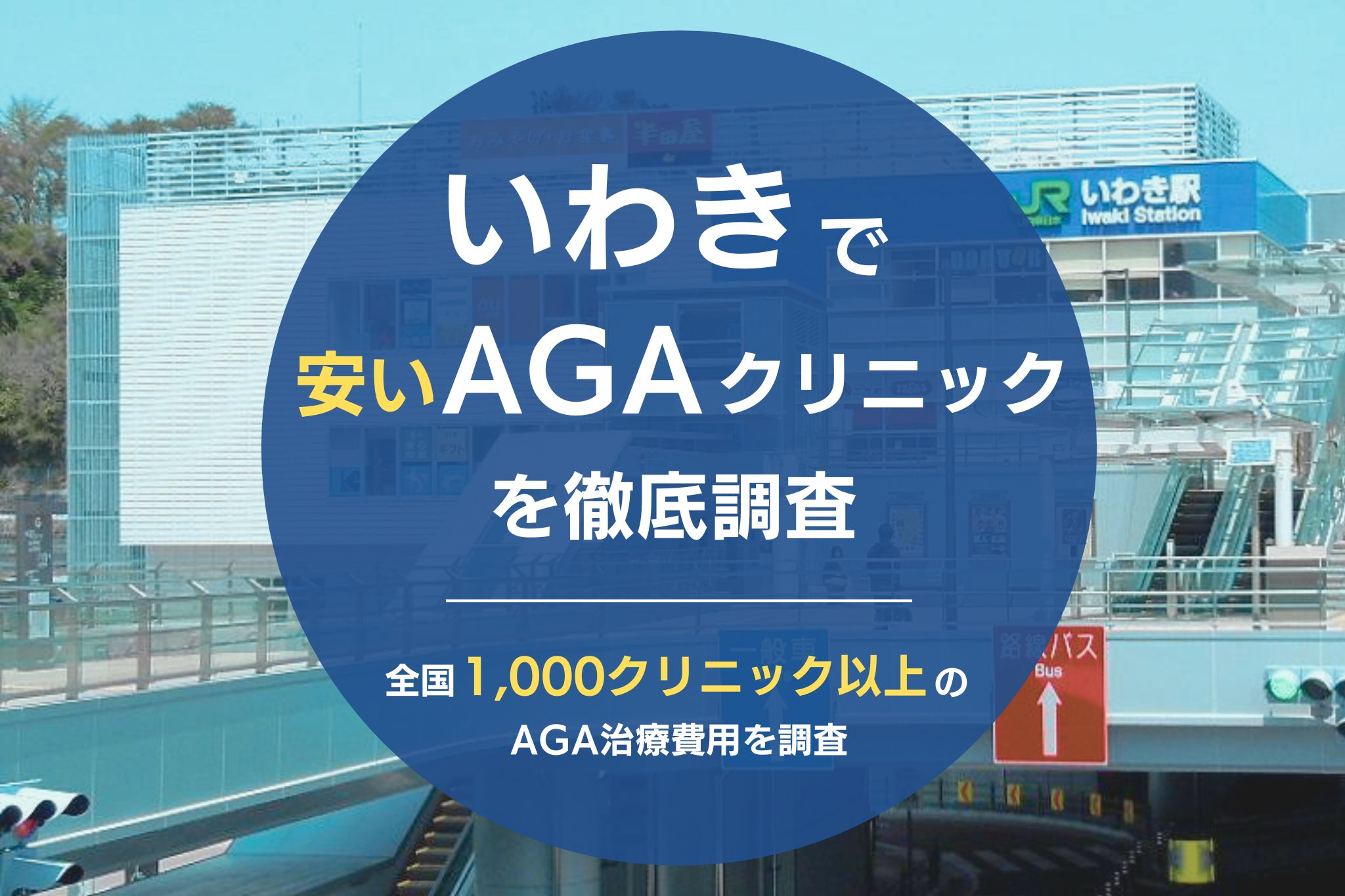 いわきで安くて評判のおすすめAGAクリニック