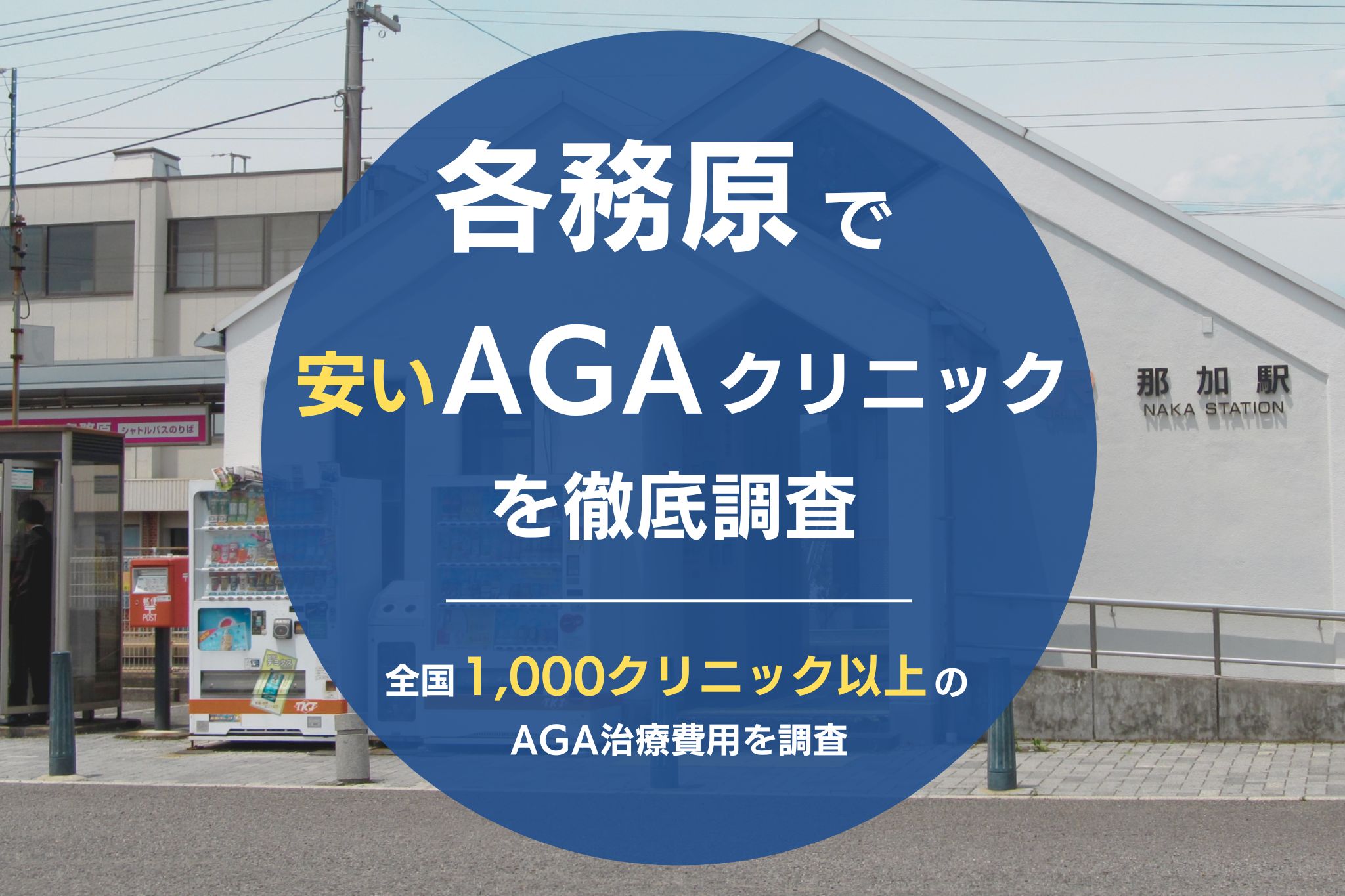 各務原で安くて評判のおすすめAGAクリニック