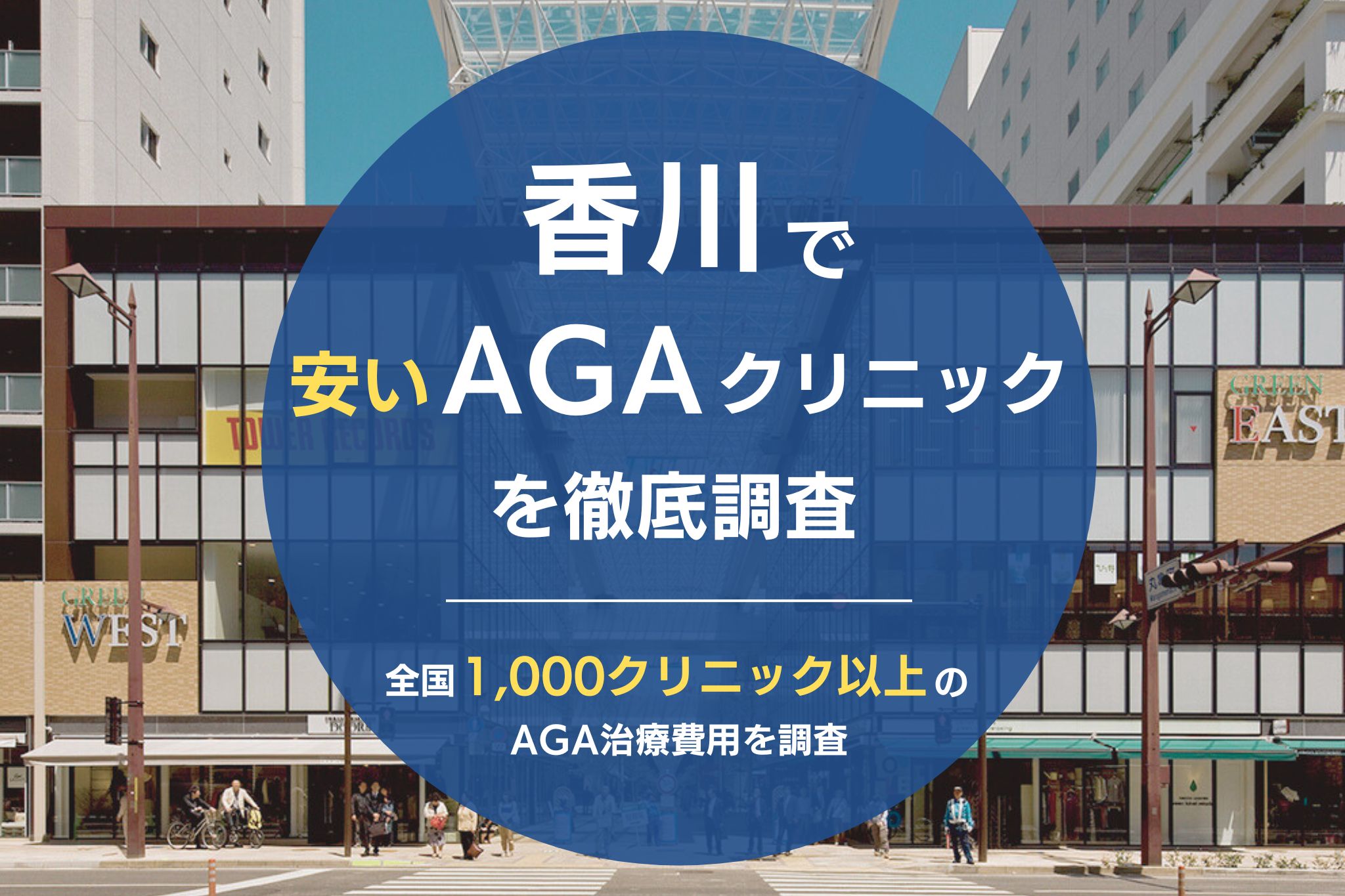 香川でAGA治療が安いおすすめクリニック10院！薄毛治療が安くて評判のクリニックを調査！