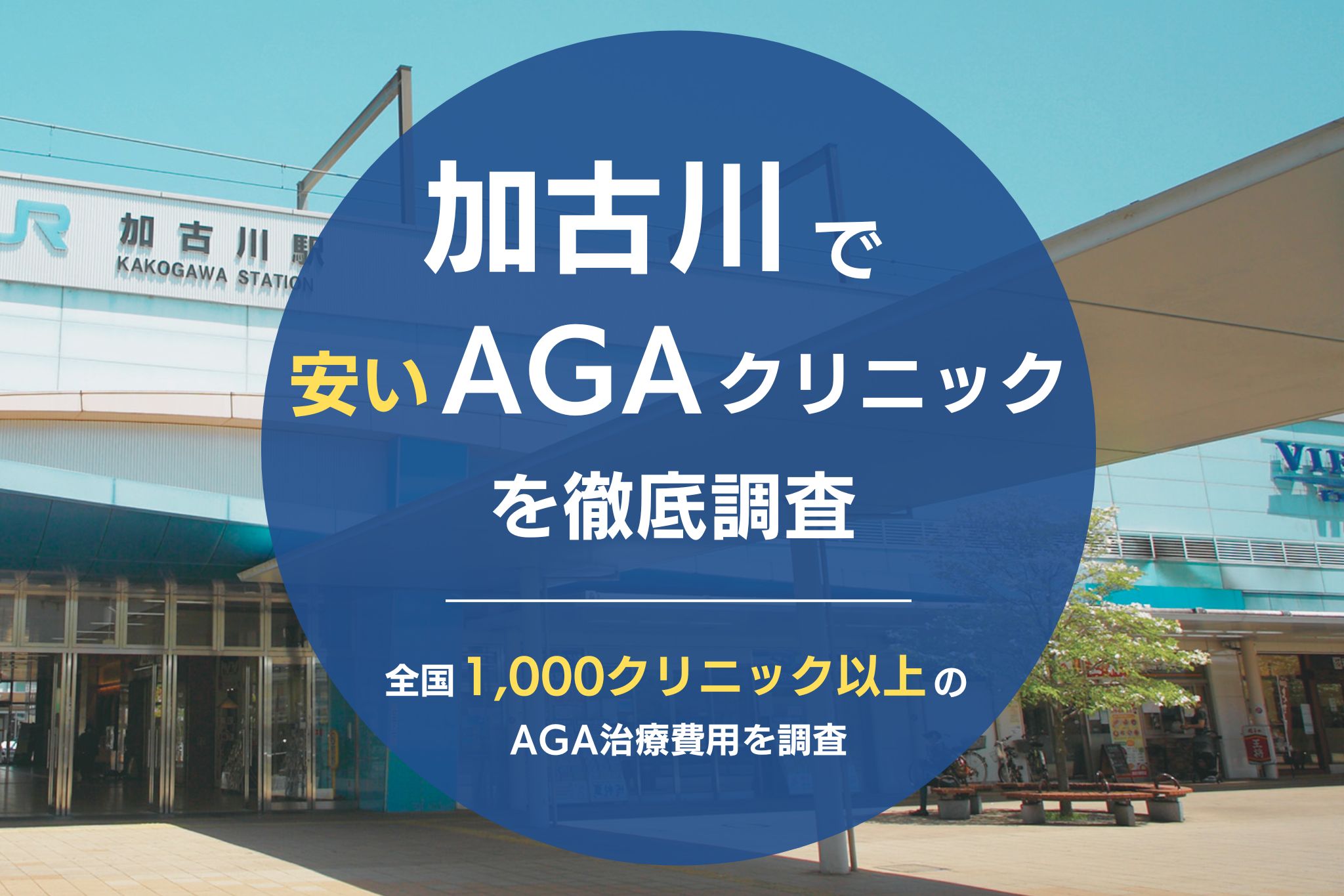 加古川でAGA治療おすすめクリニック5院！薄毛治療が安くて評判クリニックを調査！