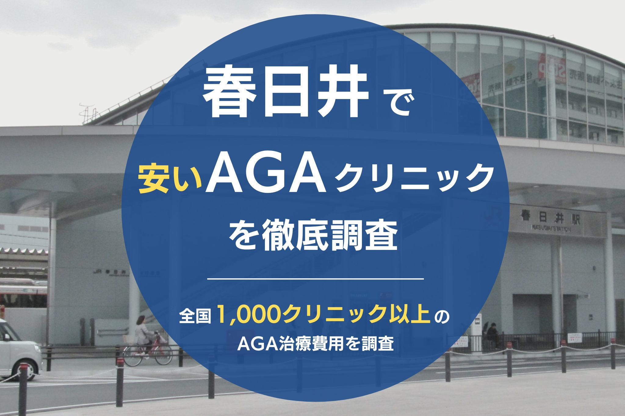 春日井で安くて評判のおすすめAGAクリニック