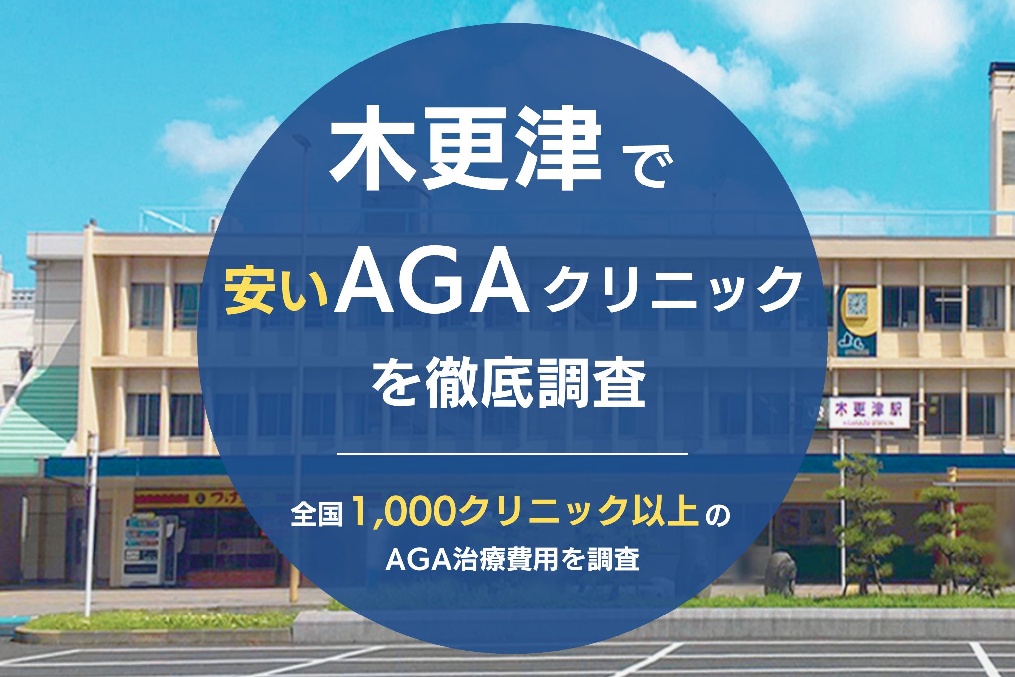 木更津で安くて評判のおすすめAGAクリニック