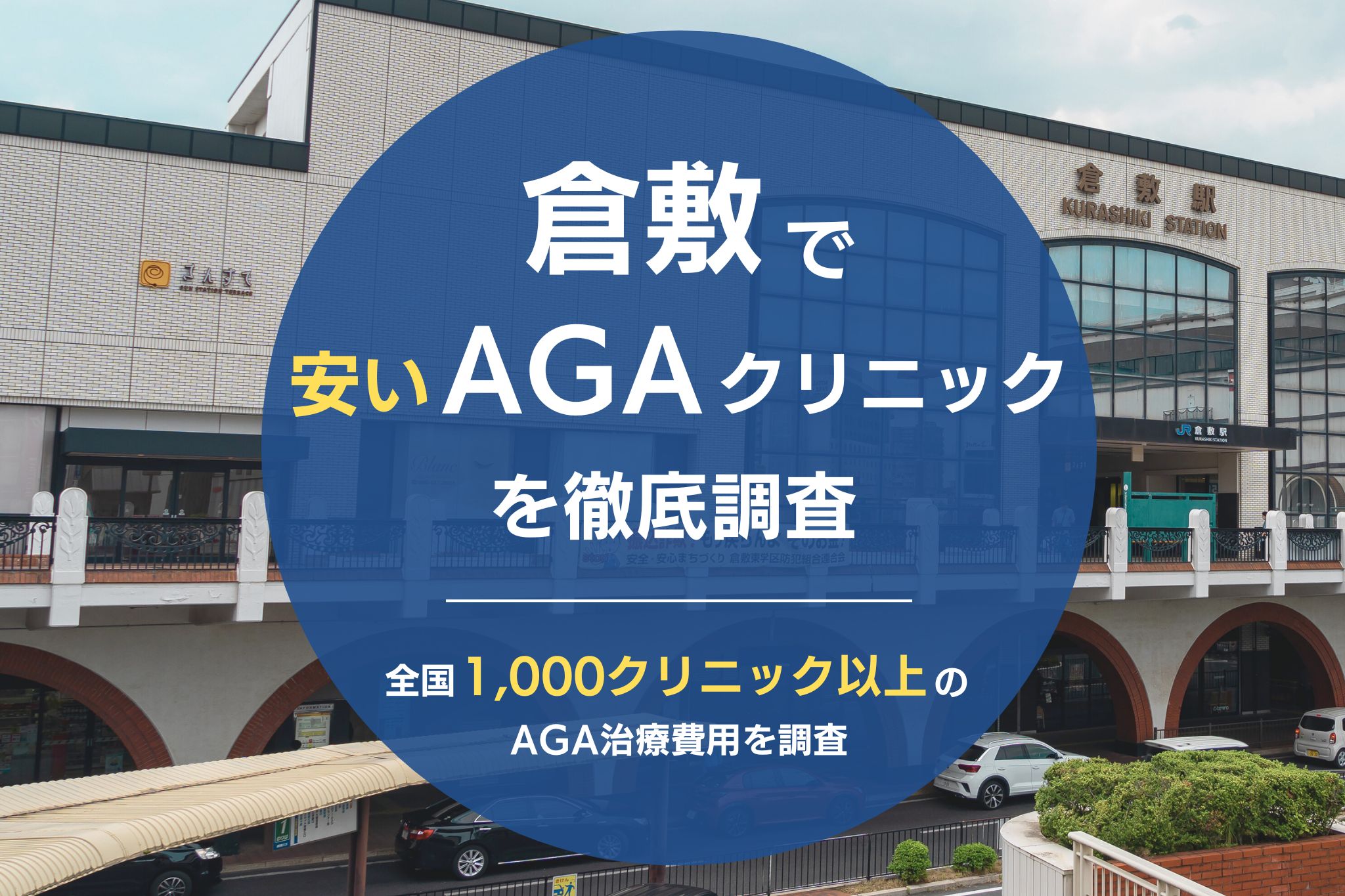 倉敷でAGA治療おすすめクリニック6院！薄毛治療が安くて評判のクリニックを調査！