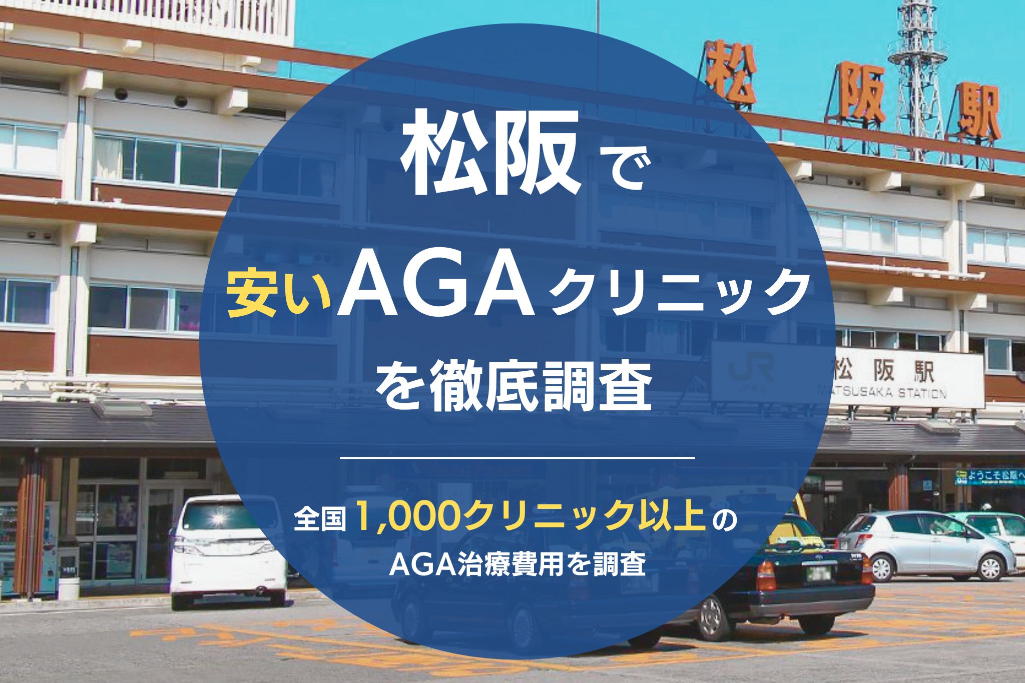 松阪で安くて評判のおすすめAGAクリニック