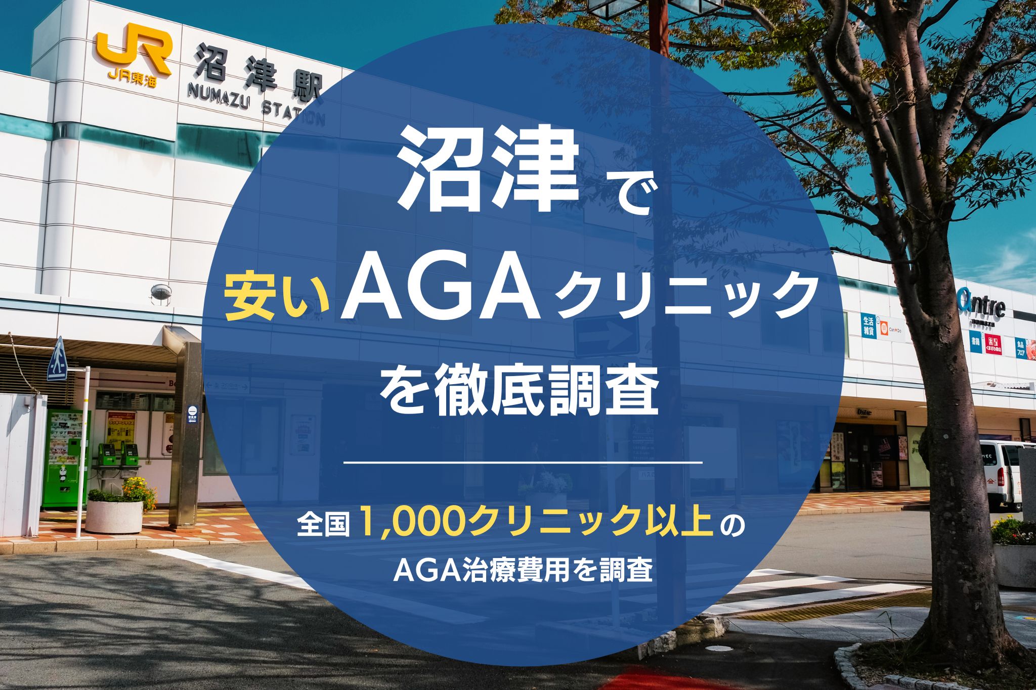 沼津でAGAが安いAGAクリニック