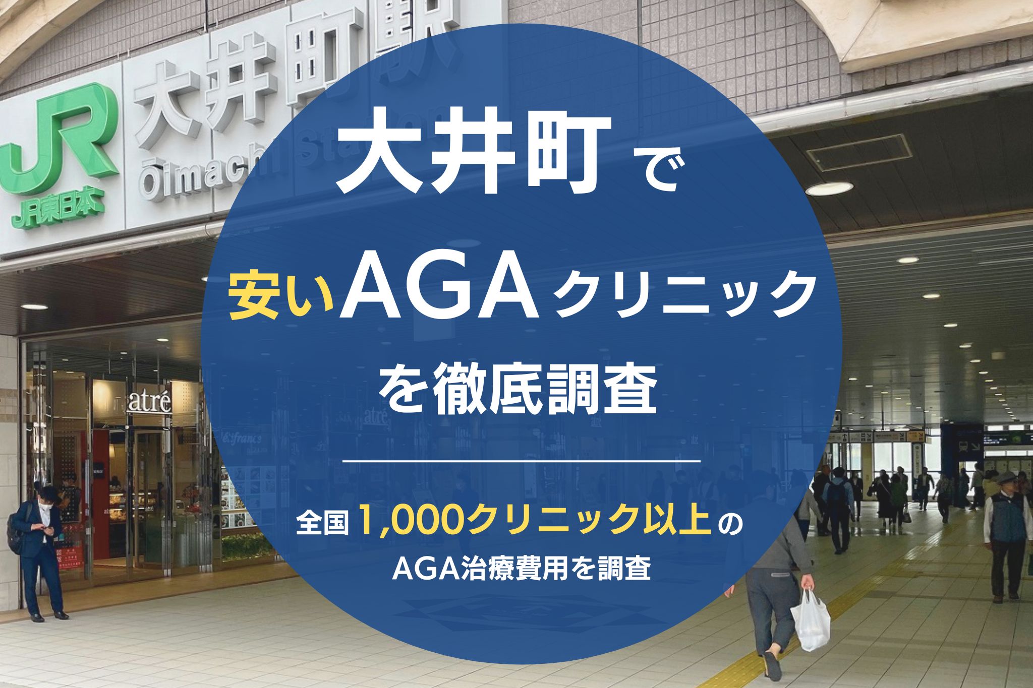 大井町で安くて評判のおすすめAGAクリニック