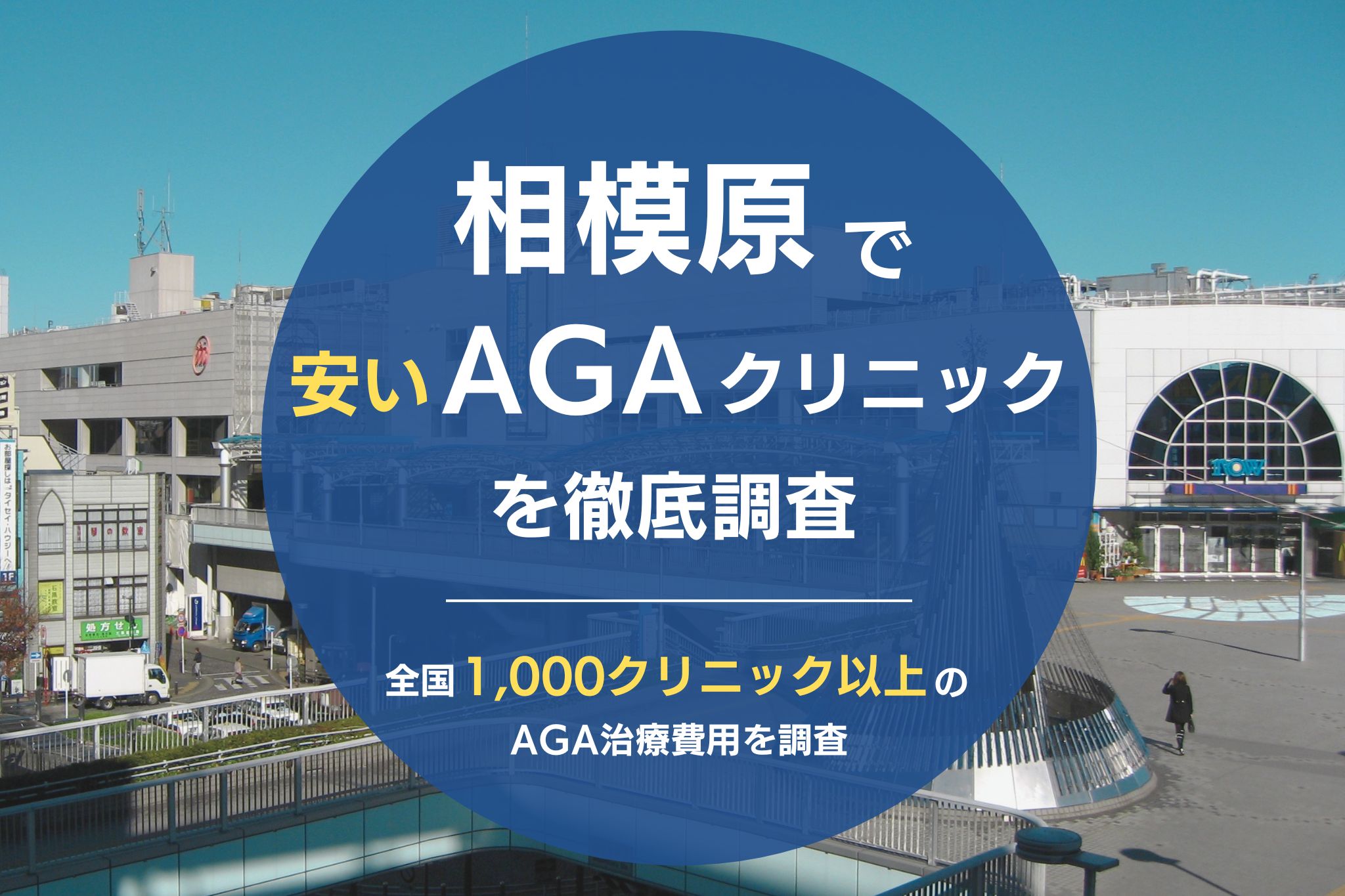 相模原でAGAが安いAGAクリニック