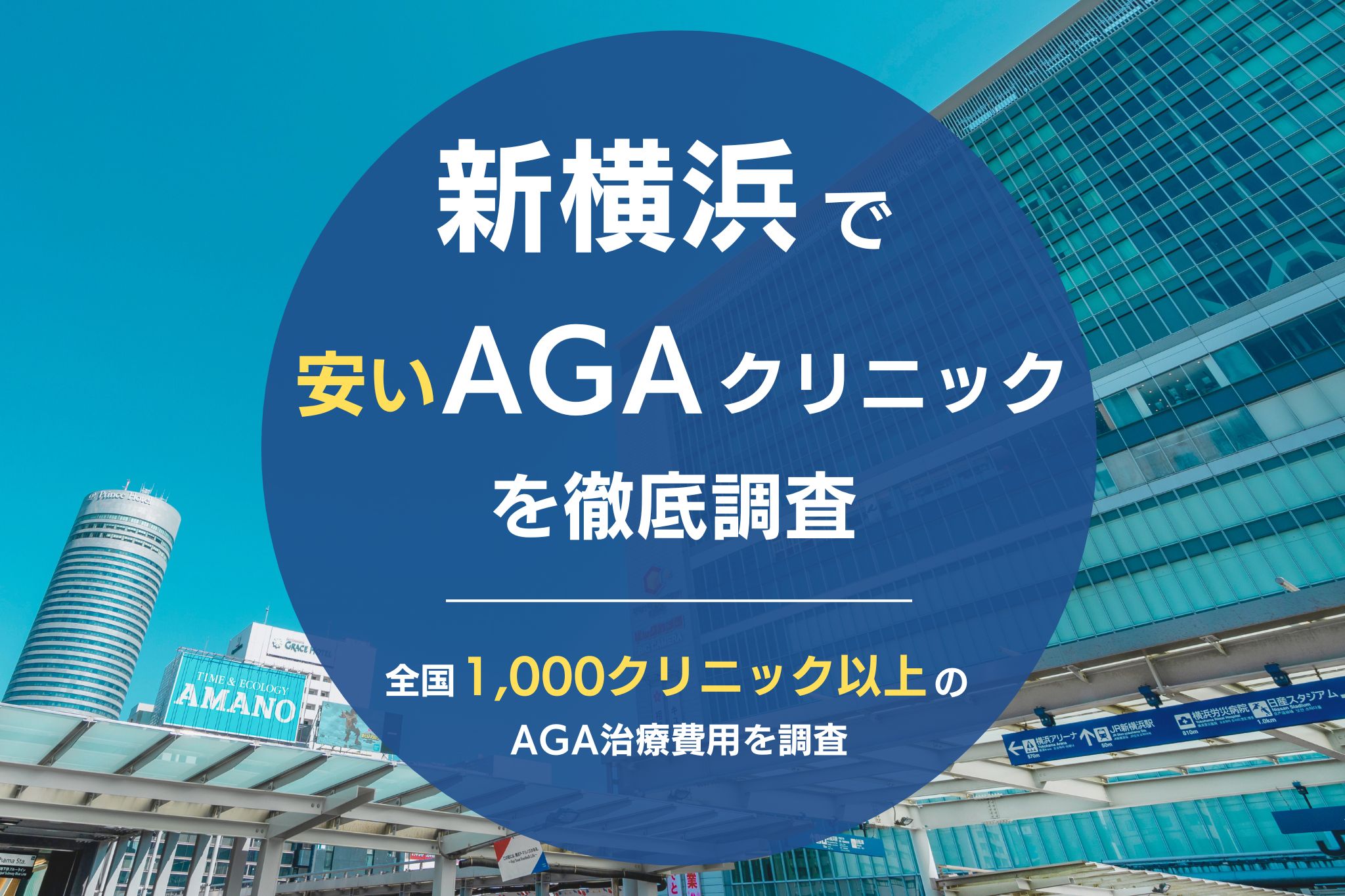 新横浜で安くて評判のおすすめAGAクリニック