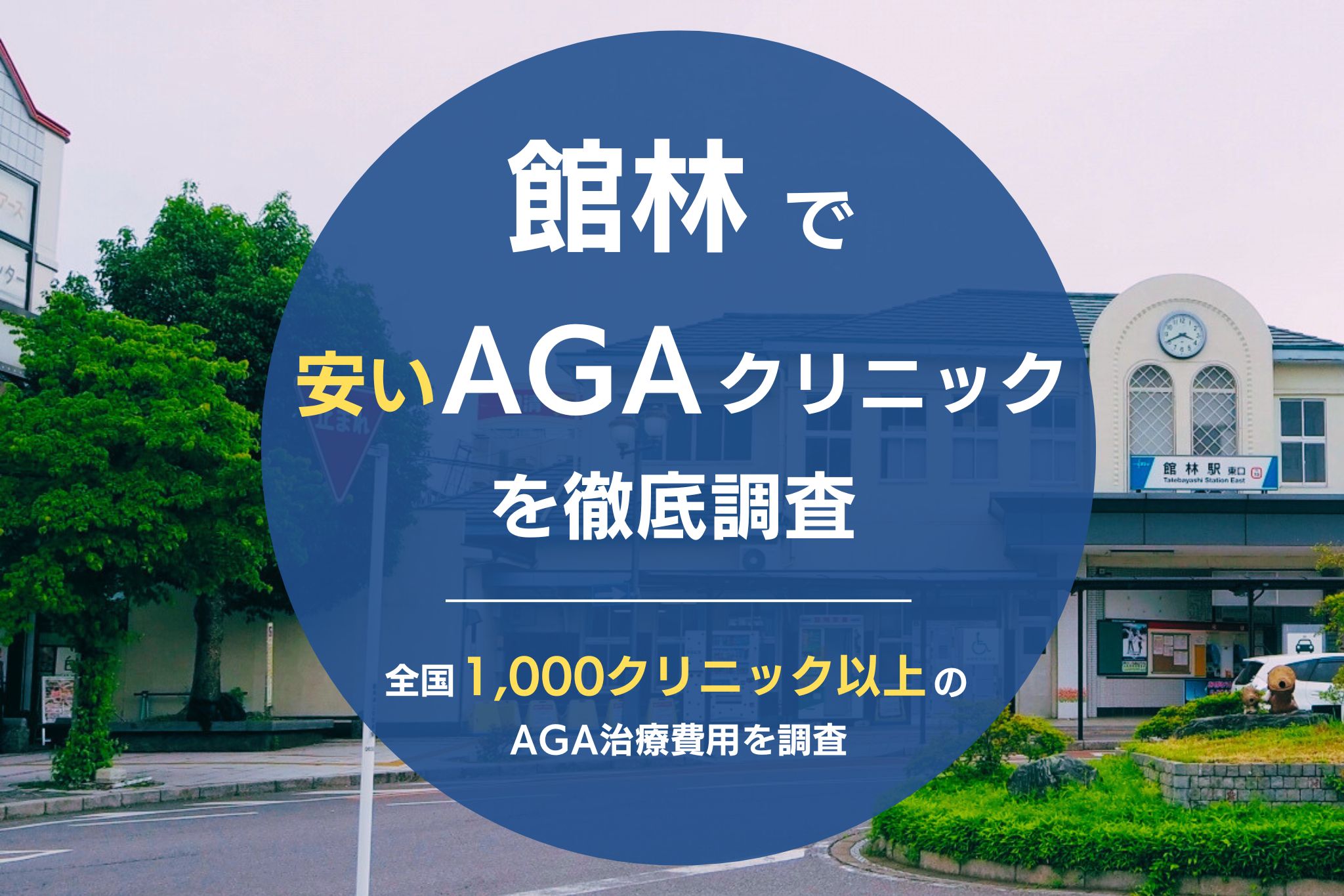 館林でAGA治療がおすすめのクリニック5院！薄毛治療が安いクリニックを徹底調査！