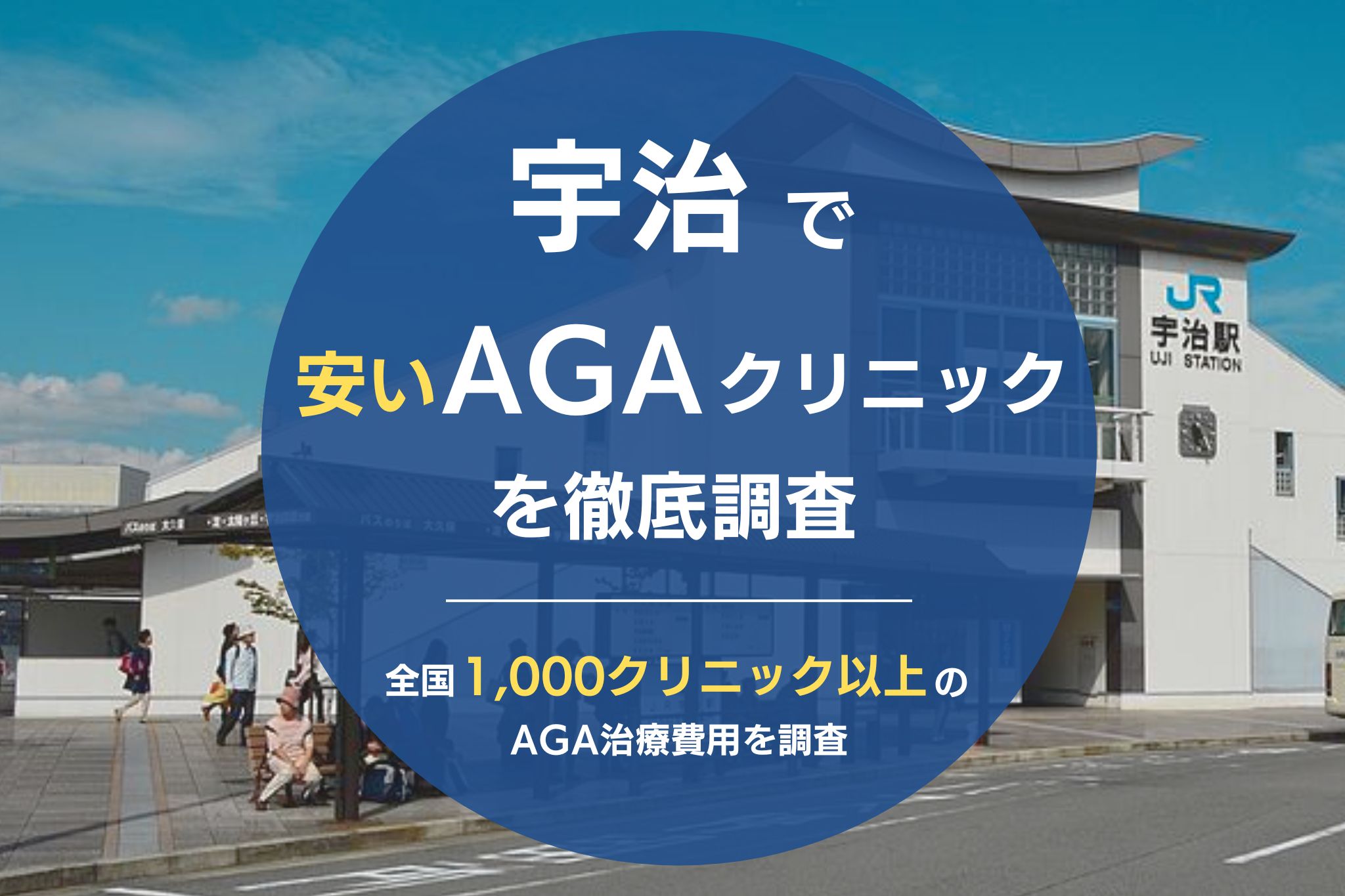 宇治でおすすめのAGAクリニック5院！薄毛治療の選び方や費用についても解説！